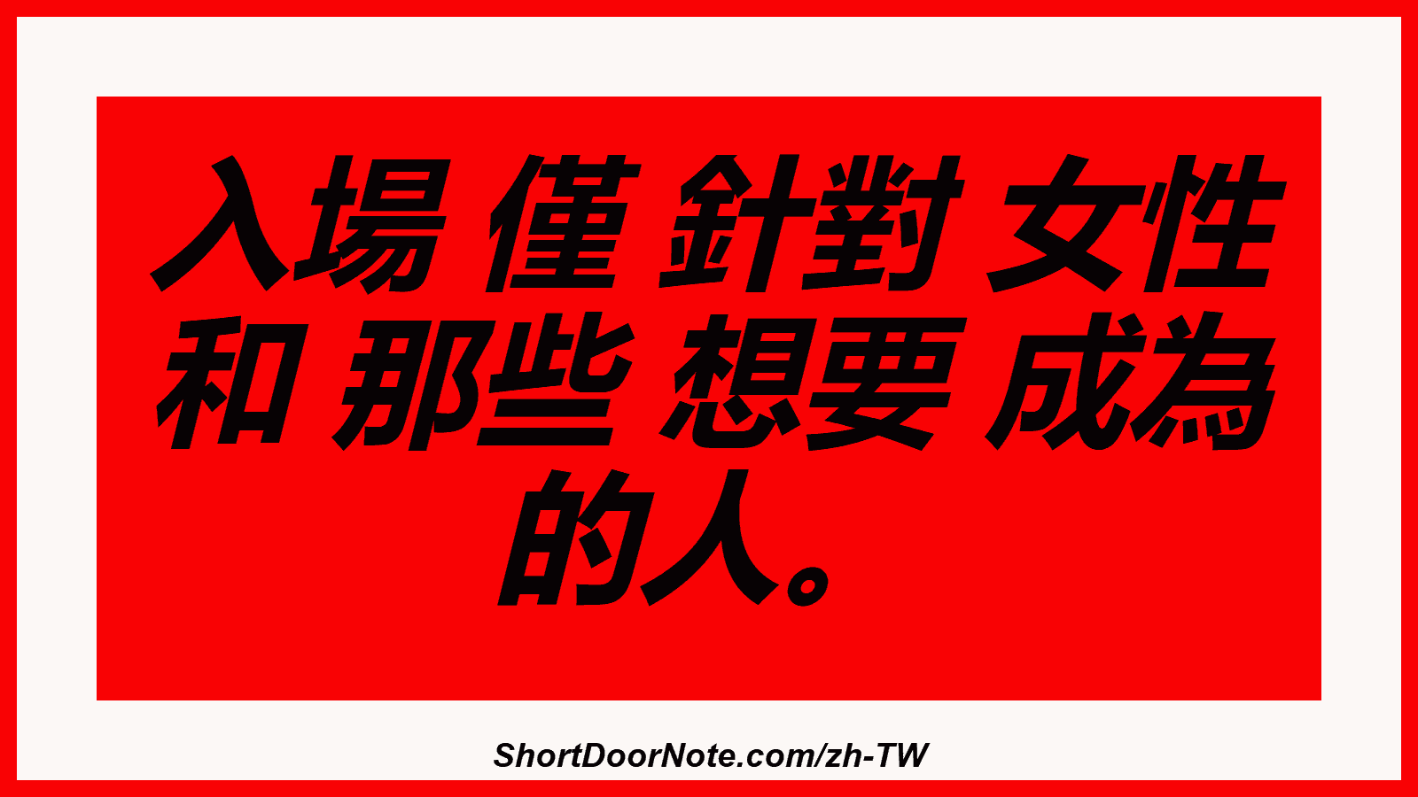 入場 僅 針對 女性 和 那些 想要 成為 的人。
