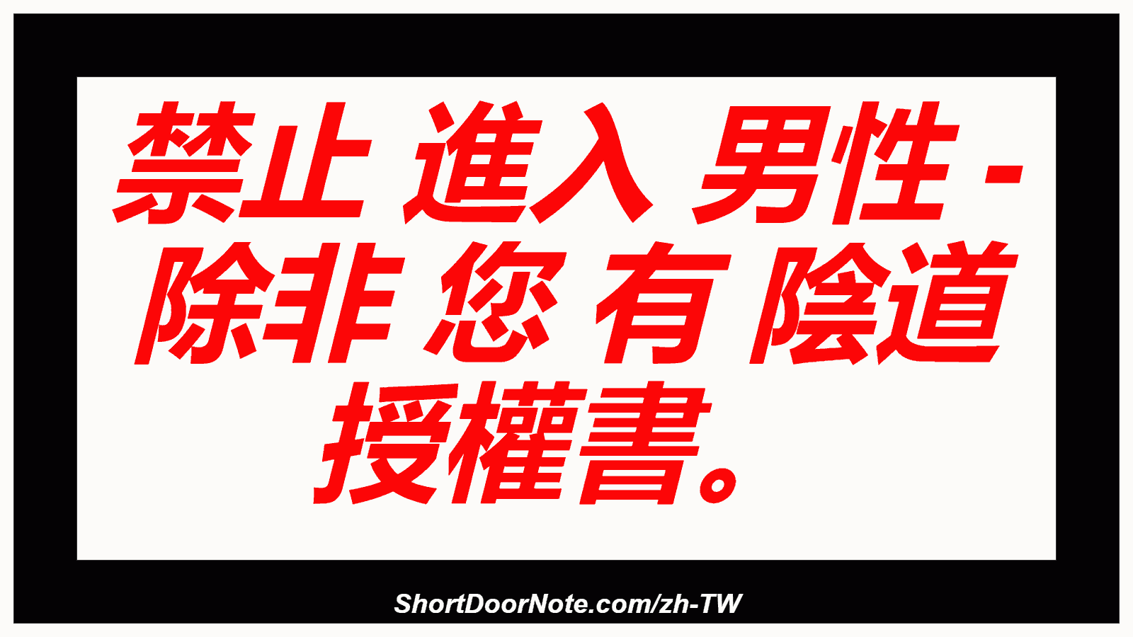 禁止 進入 男性 - 除非 您 有 陰道 授權書。
