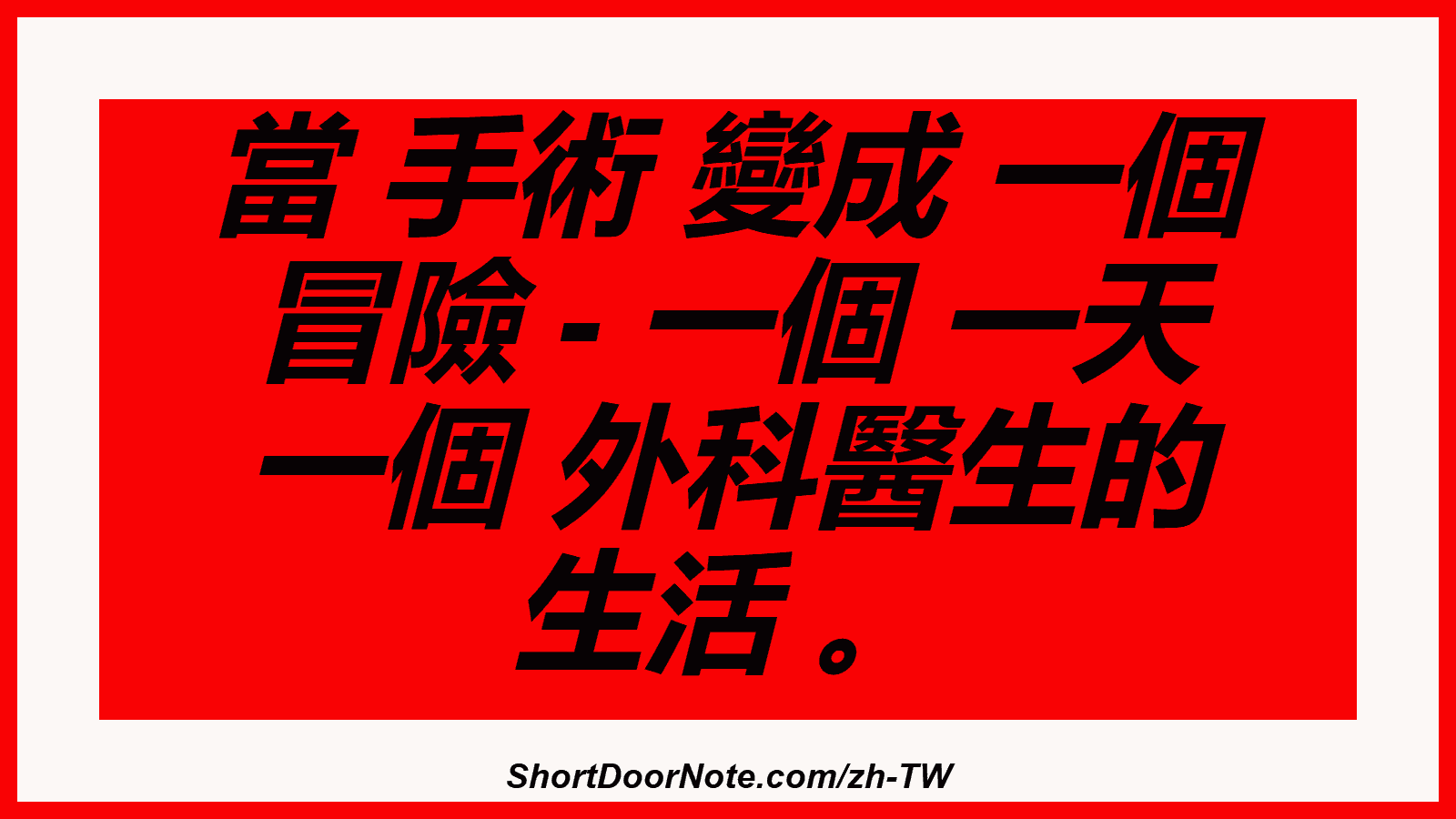 當 手術 變成 一個 冒險 - 一個 一天 一個 外科醫生的 生活 。
