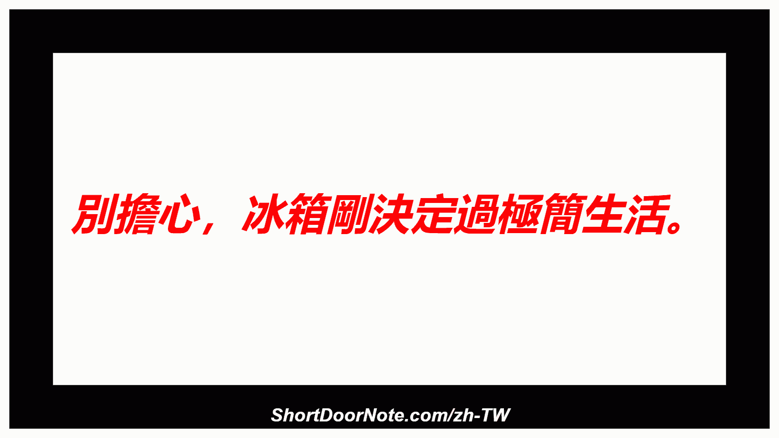 別擔心，冰箱剛決定過極簡生活。
