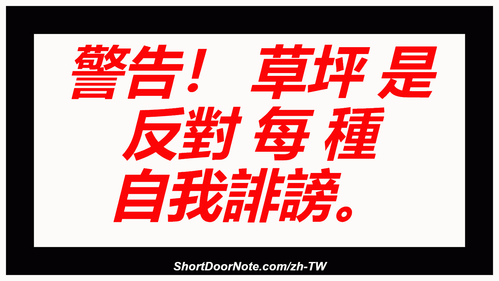 警告！ 草坪 是 反對 每 種 自我誹謗。
