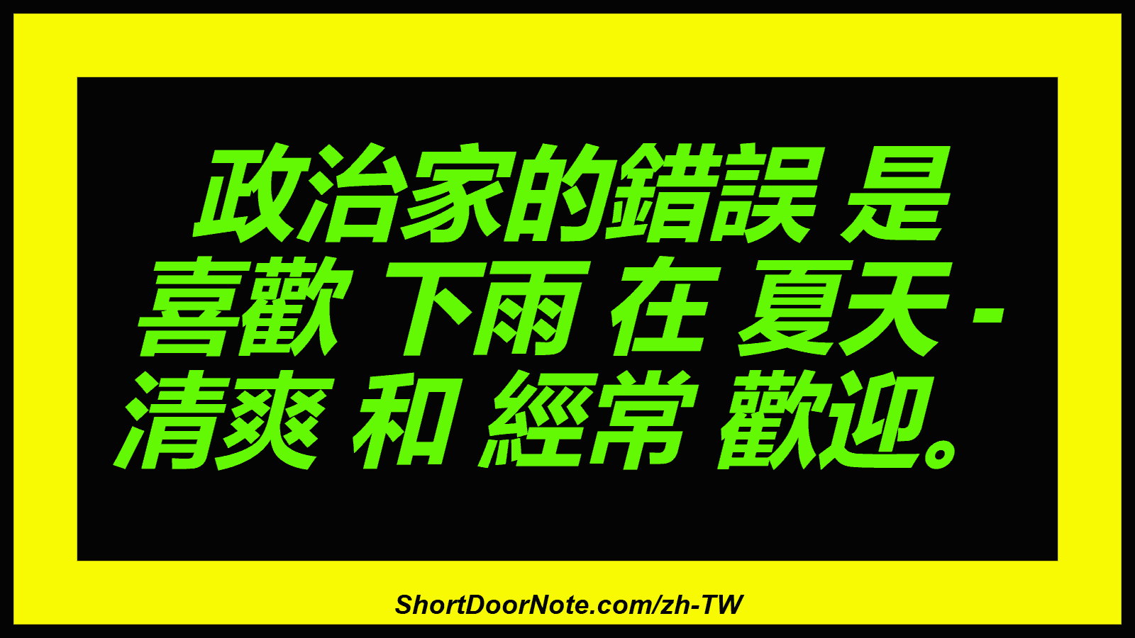 政治家的錯誤 是 喜歡 下雨 在 夏天 - 清爽 和 經常 歡迎。
