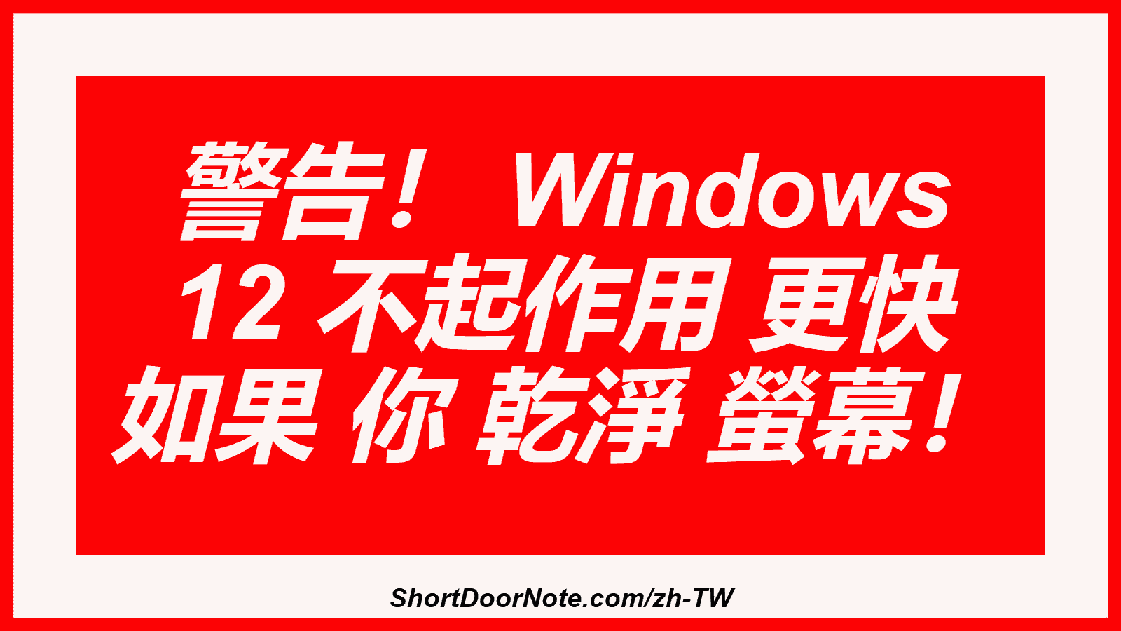警告！ Windows 12 不起作用 更快 如果 你 乾淨 螢幕！
