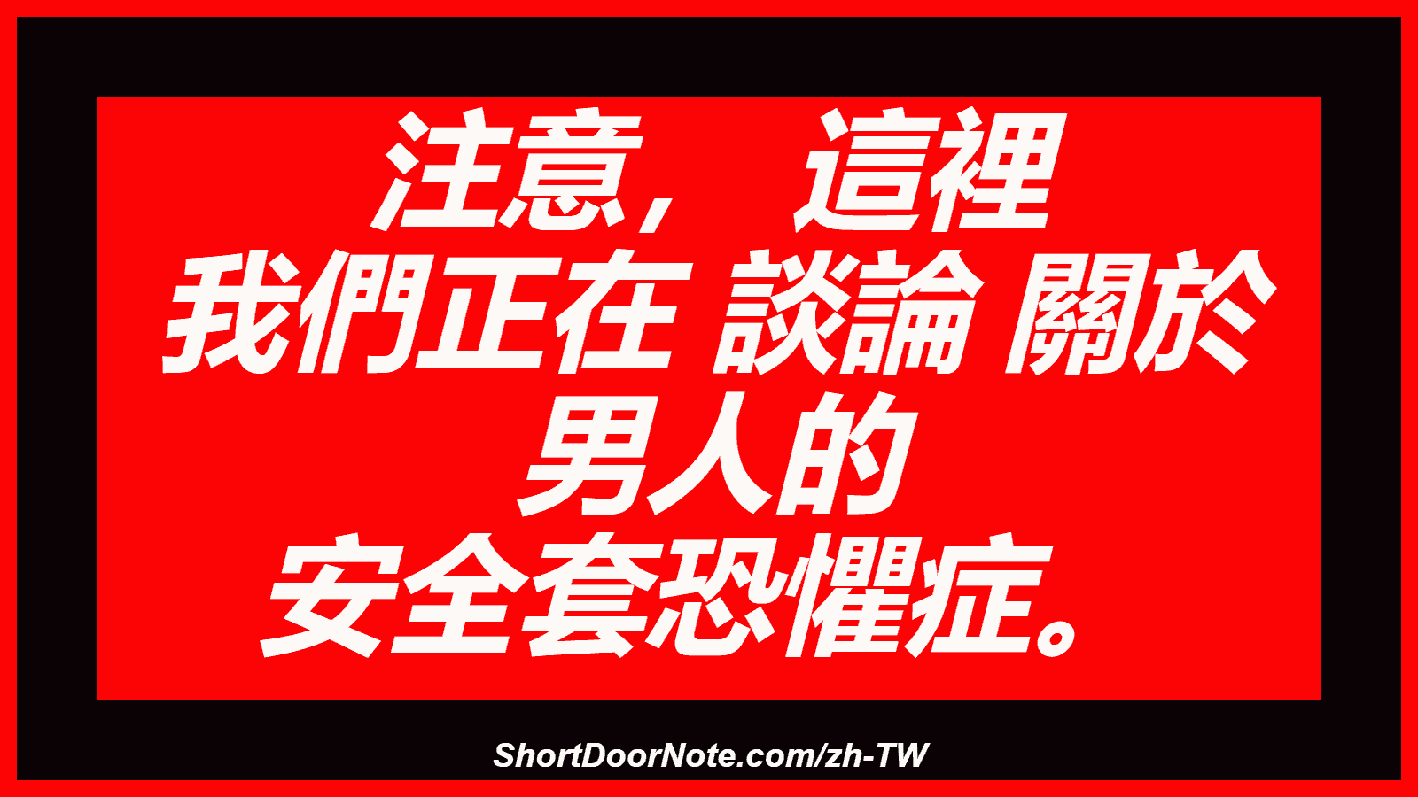 注意， 這裡 我們正在 談論 關於 男人的 安全套恐懼症。
