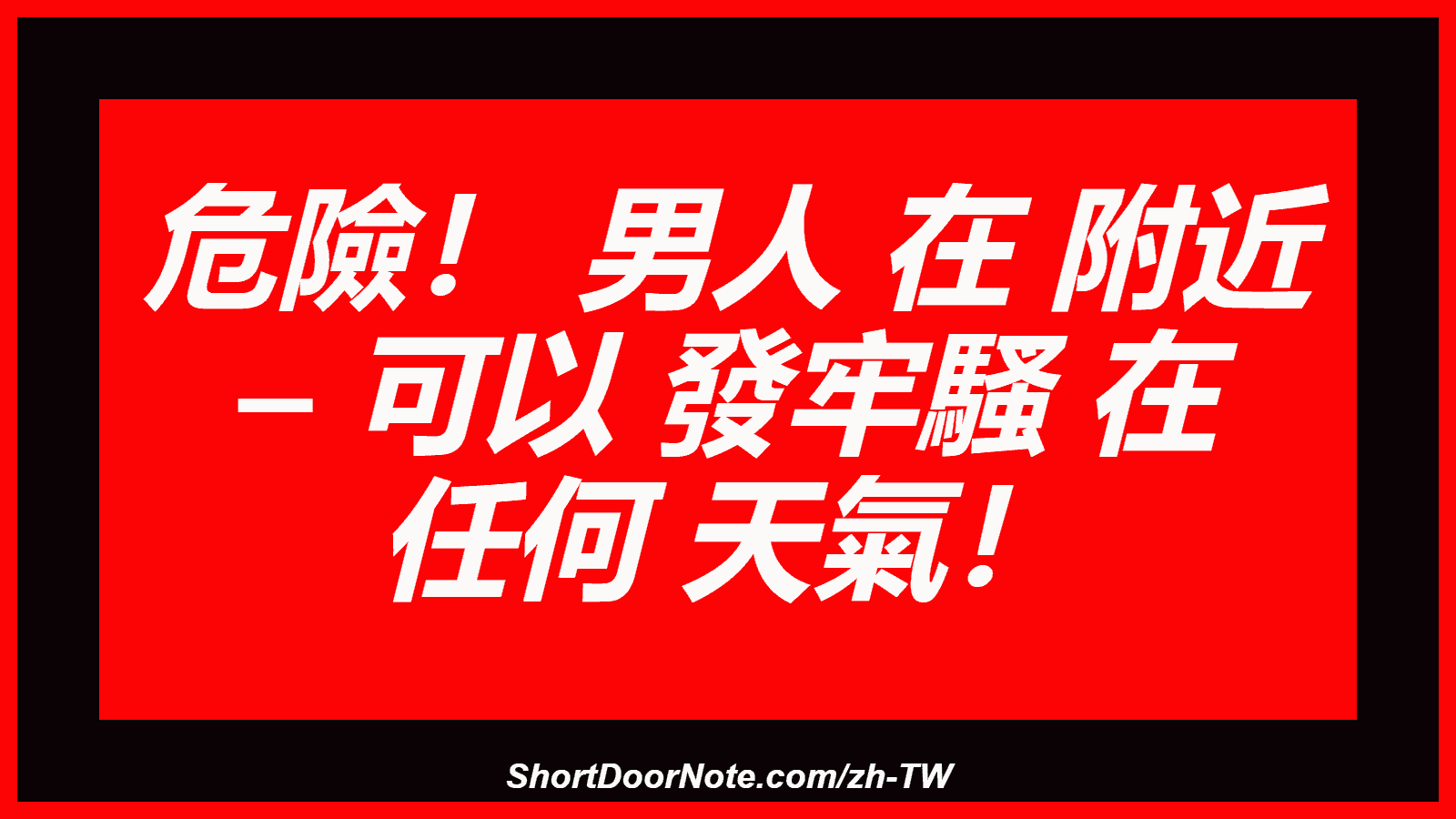 危險！ 男人 在 附近 – 可以 發牢騷 在 任何 天氣！
