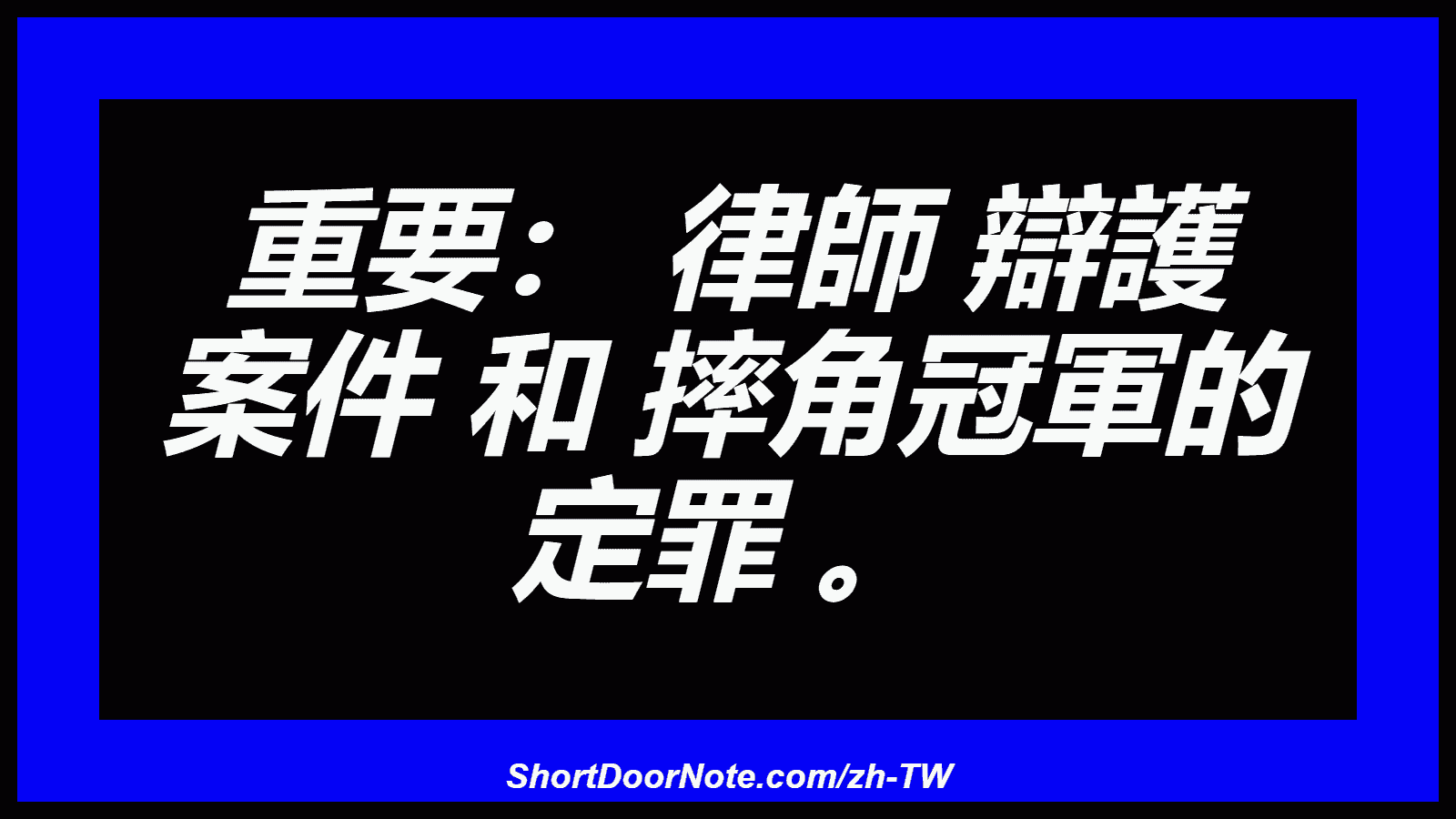 重要： 律師 辯護 案件 和 摔角冠軍的 定罪 。
