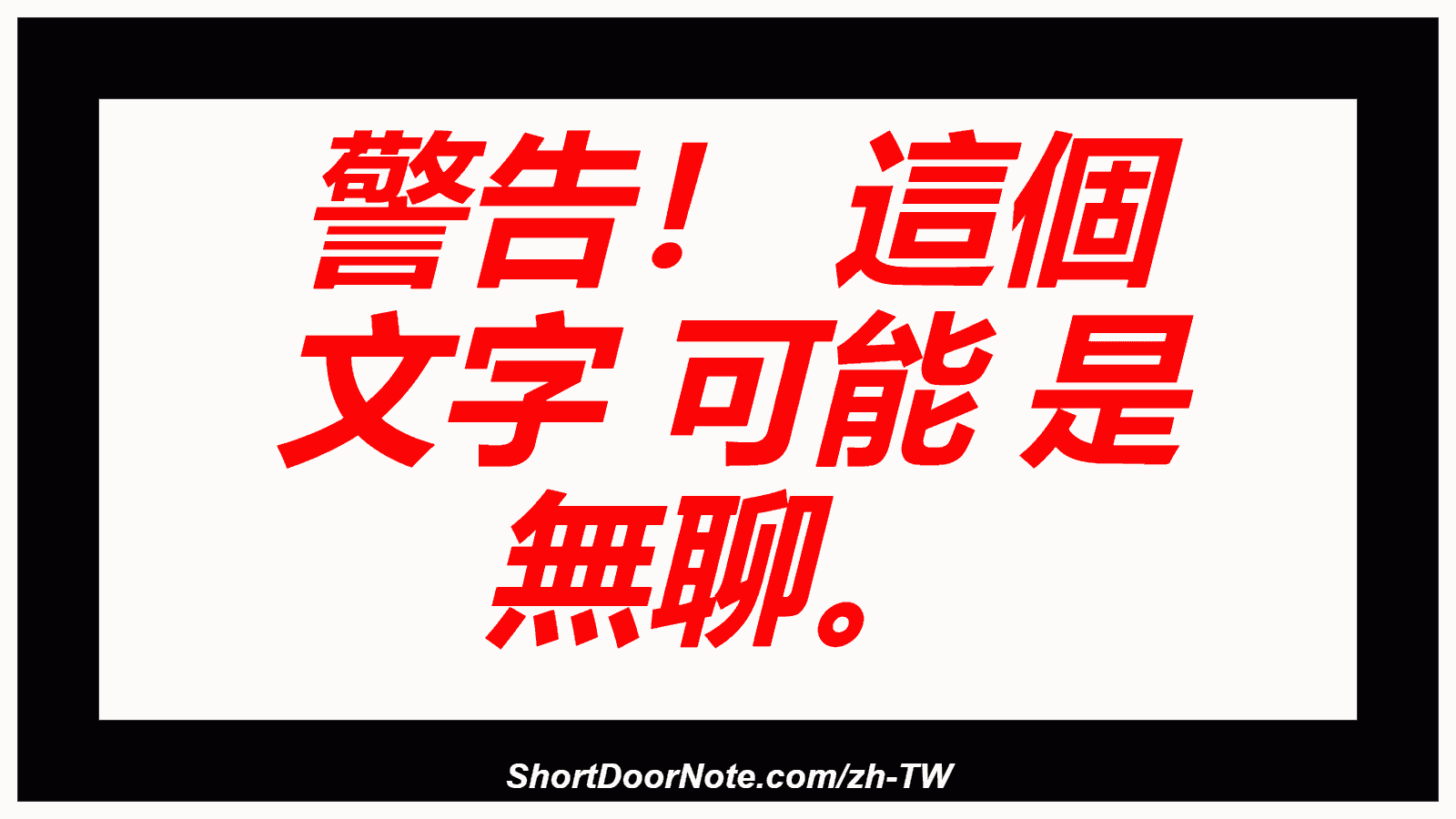 警告！ 這個 文字 可能 是 無聊。
