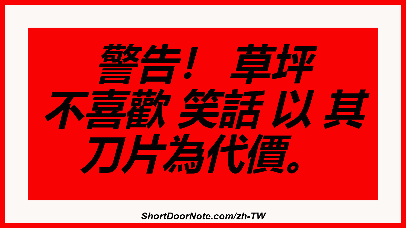 警告！ 草坪 不喜歡 笑話 以 其 刀片為代價。
