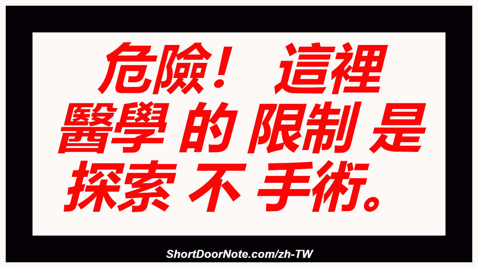 危險！ 這裡 醫學 的 限制 是 探索 不 手術。

