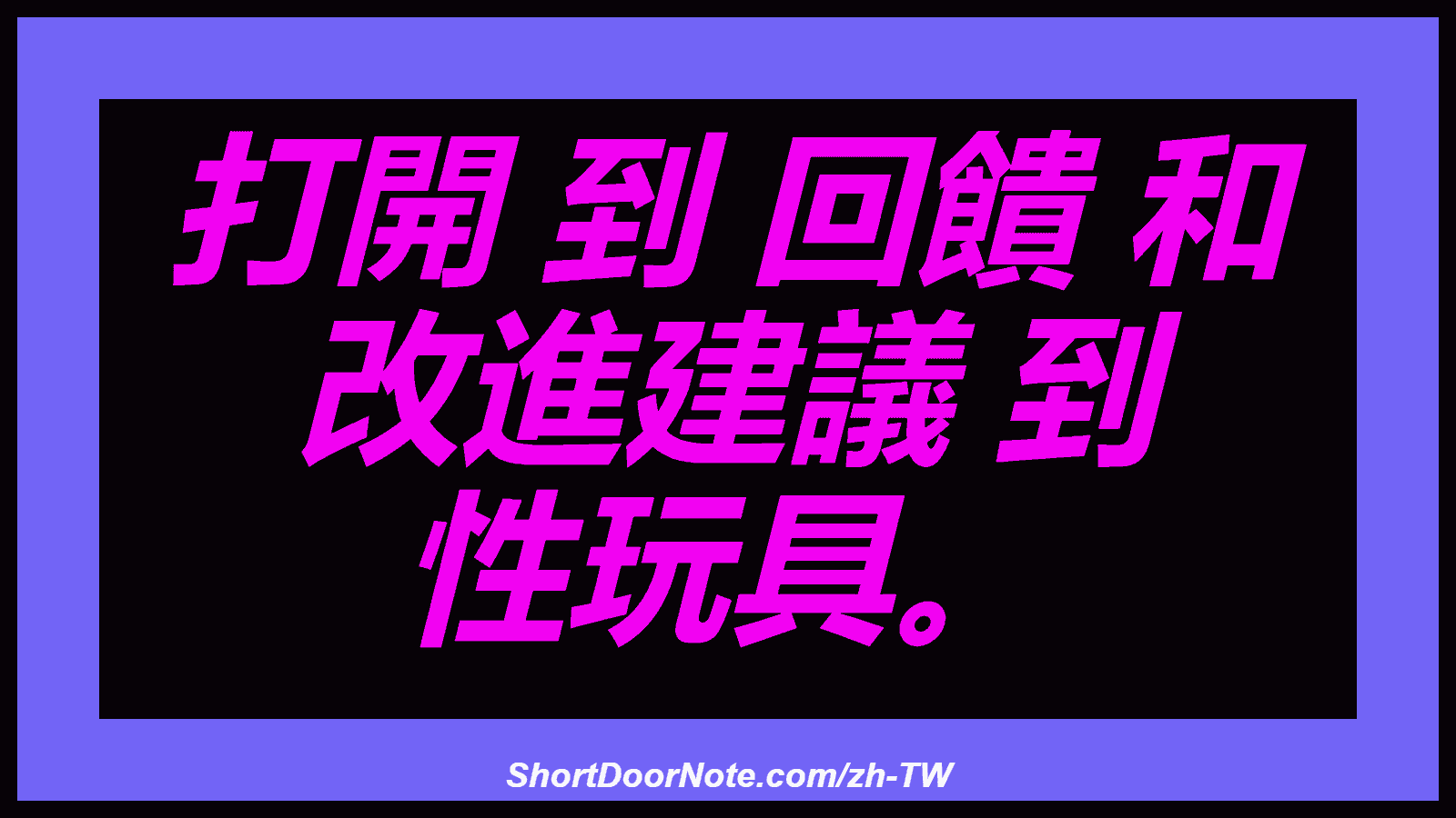 打開 到 回饋 和 改進建議 到 性玩具。
