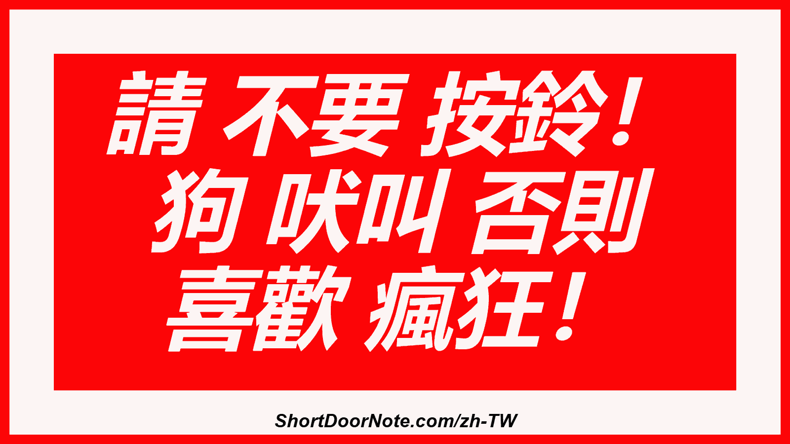 請 不要 按鈴！ 狗 吠叫 否則 喜歡 瘋狂！
