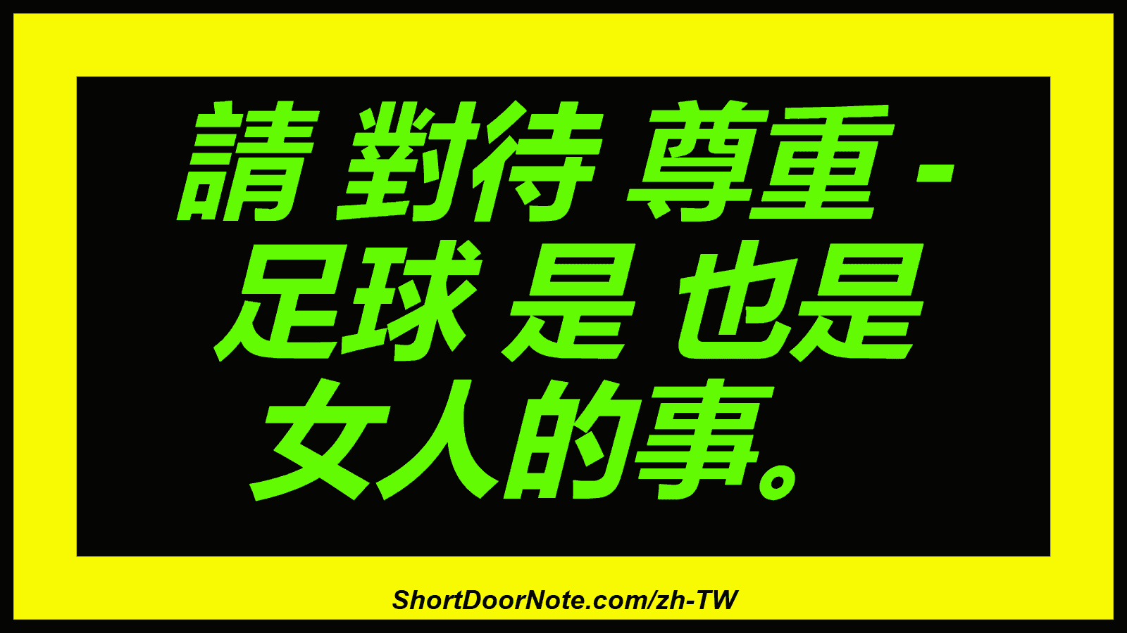 請 對待 尊重 - 足球 是 也是 女人的事。
