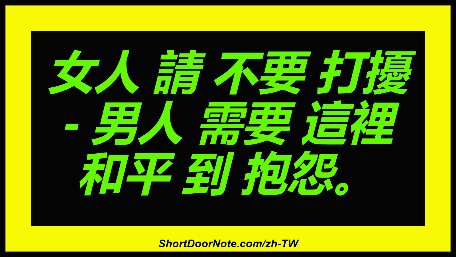 女人 請 不要 打擾 - 男人 需要 這裡 和平 到 抱怨。
