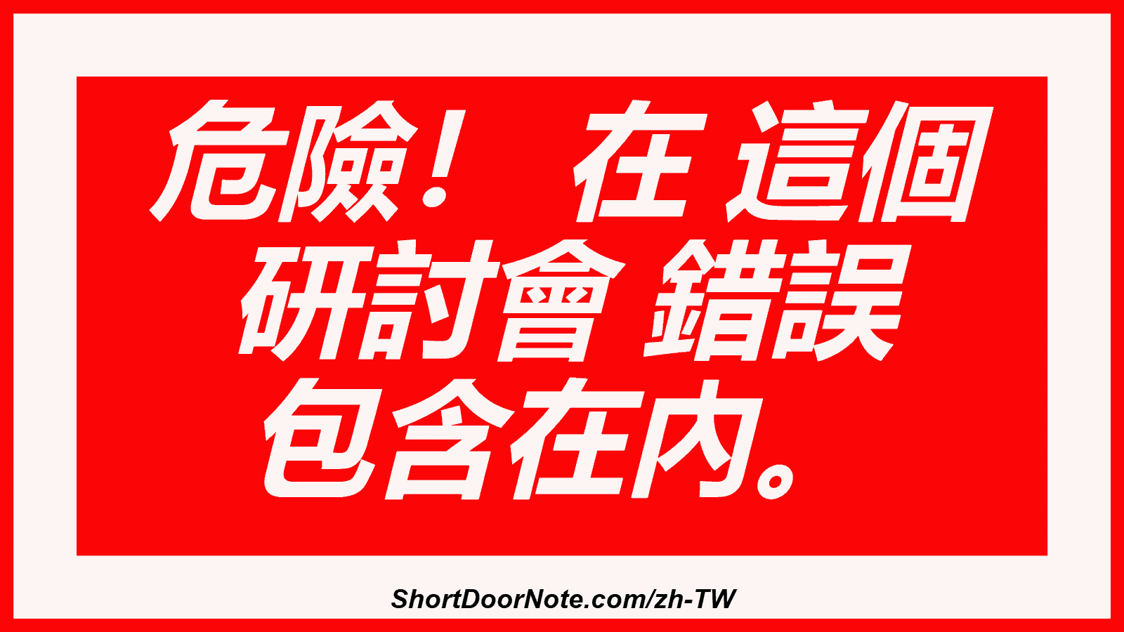 危險！ 在 這個 研討會 錯誤 包含在內。
