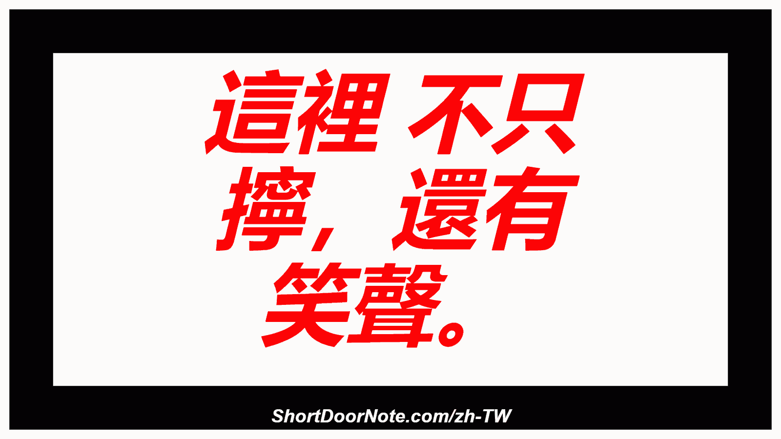 這裡 不只 擰，還有 笑聲。
