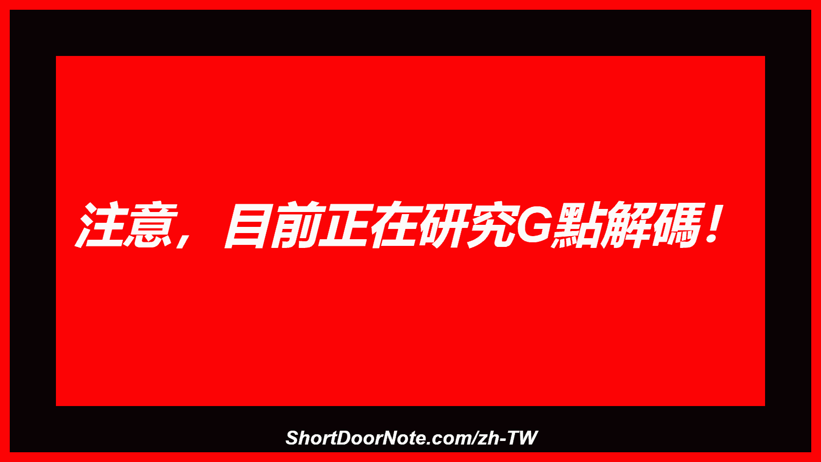 注意，目前正在研究G點解碼！
