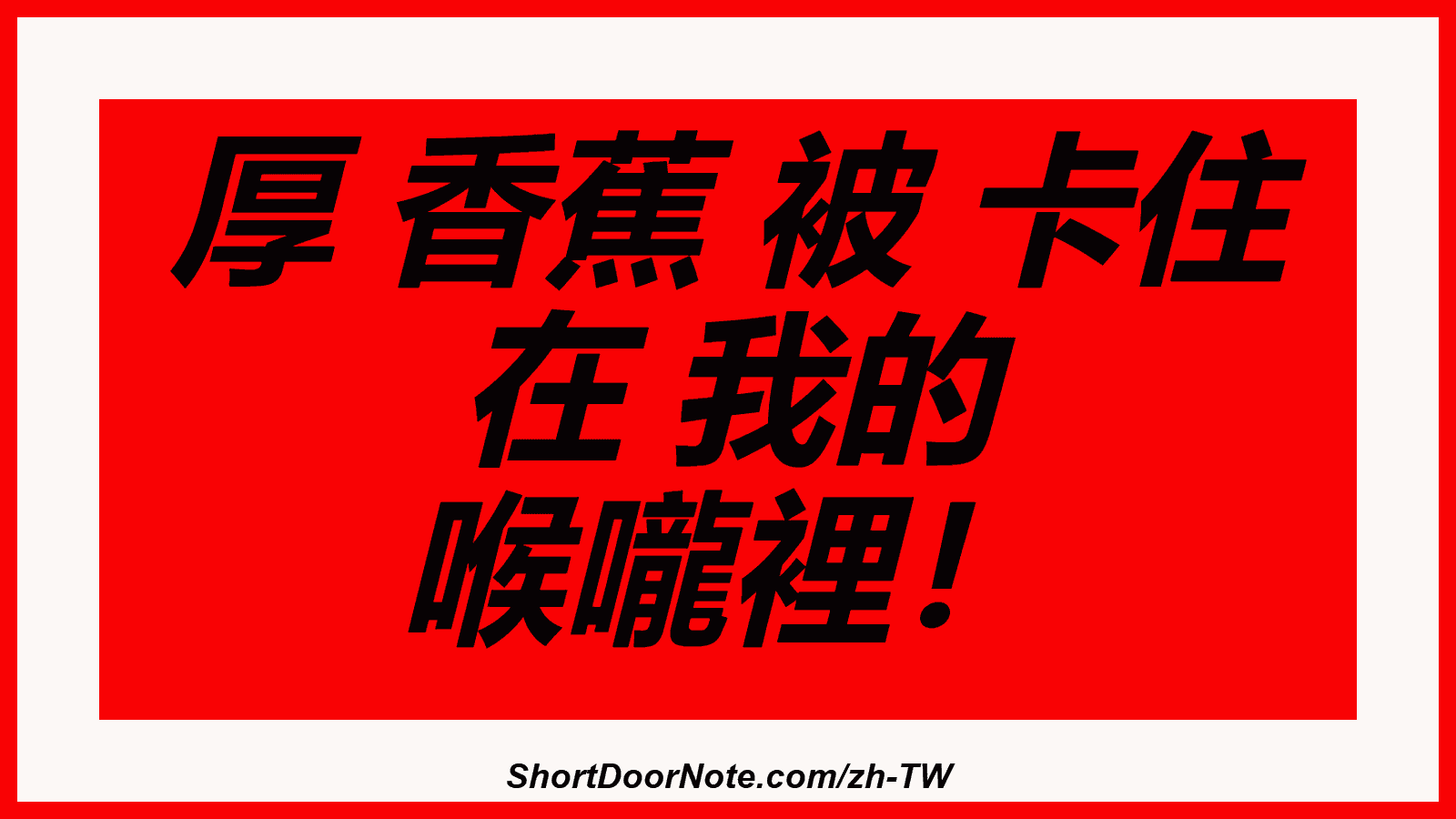  厚 香蕉 被 卡住 在 我的 喉嚨裡！
