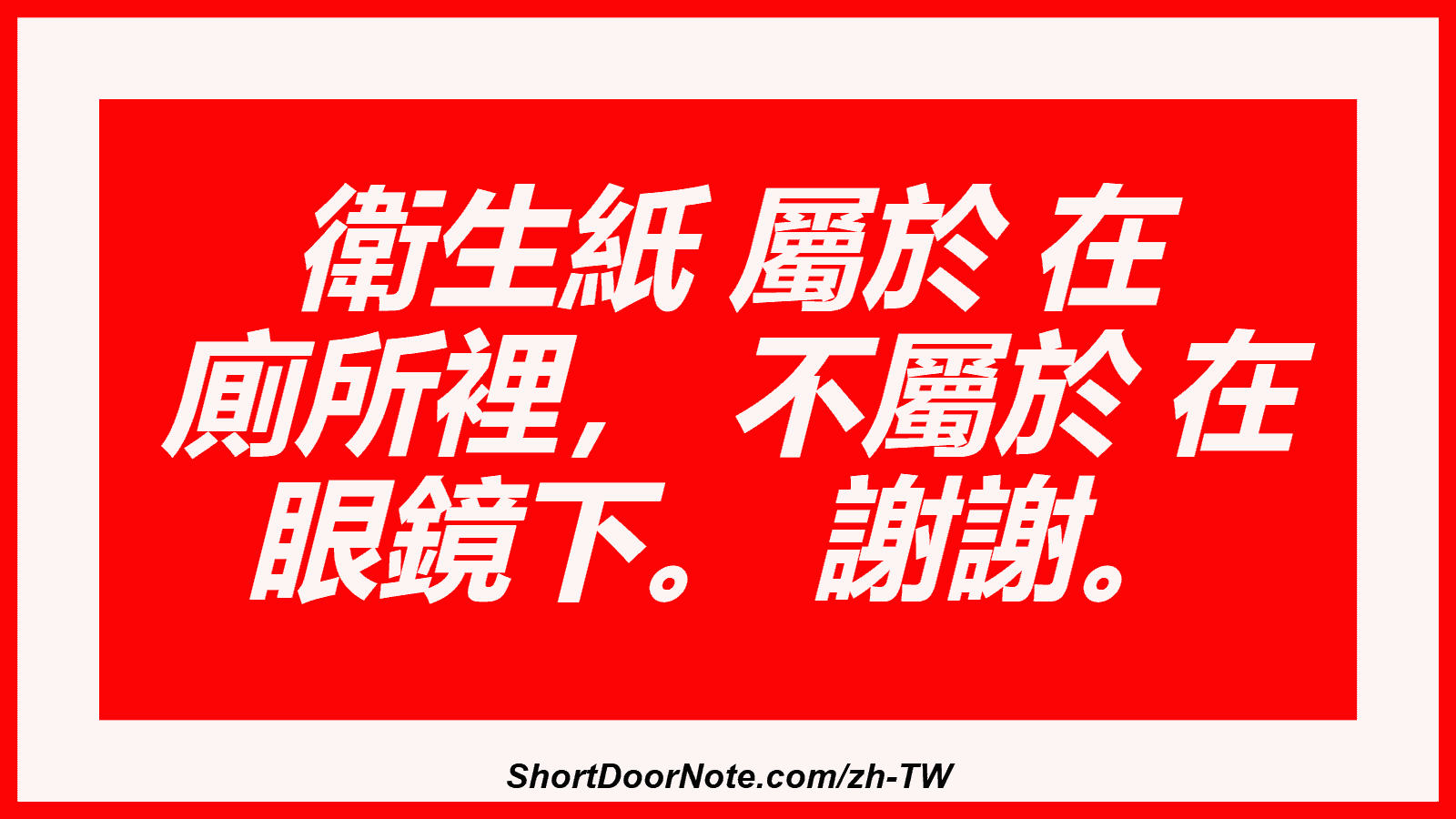 衛生紙 屬於 在 廁所裡， 不屬於 在 眼鏡下。 謝謝。
