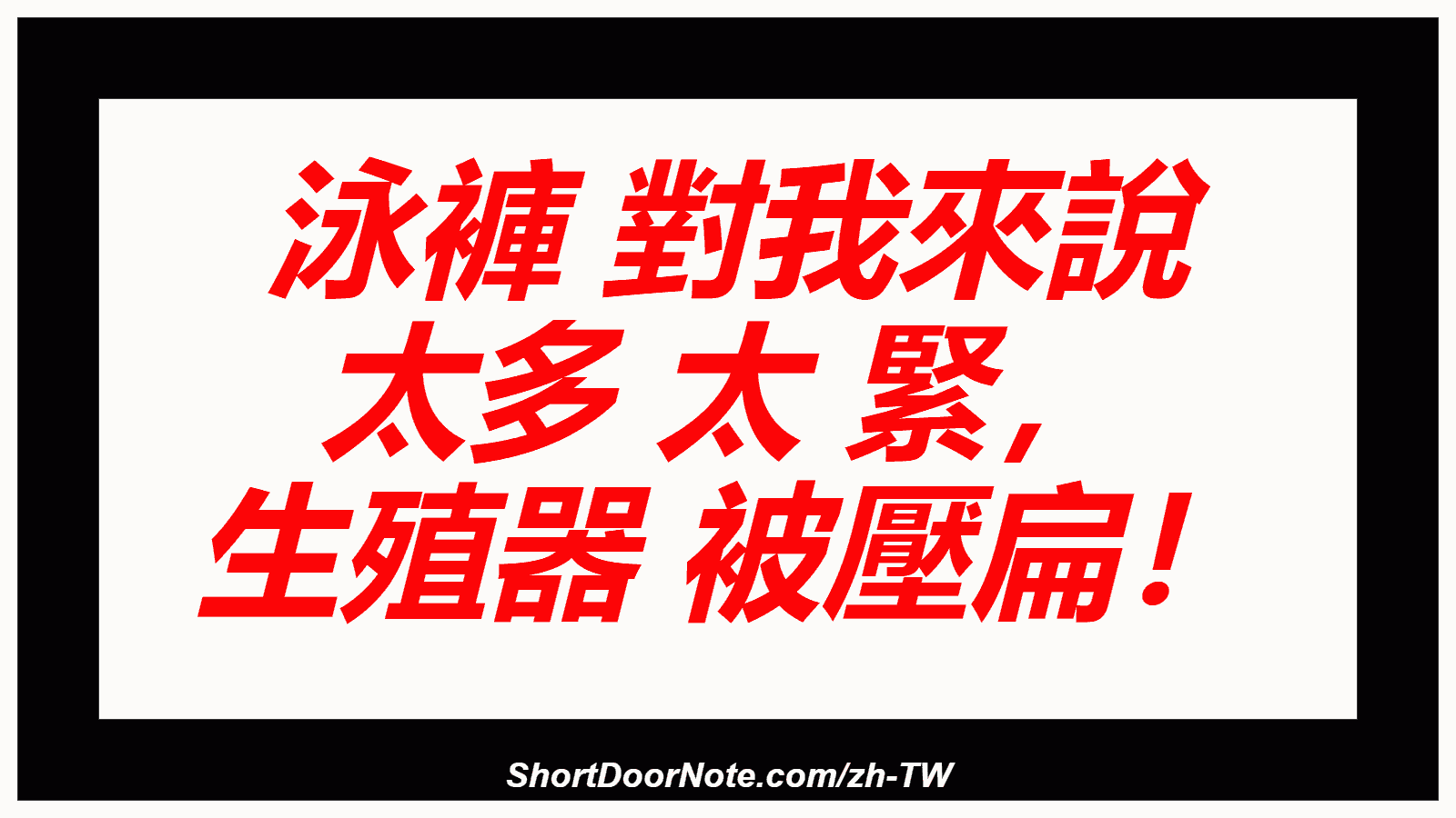  泳褲 對我來說 太多 太 緊， 生殖器 被壓扁！
