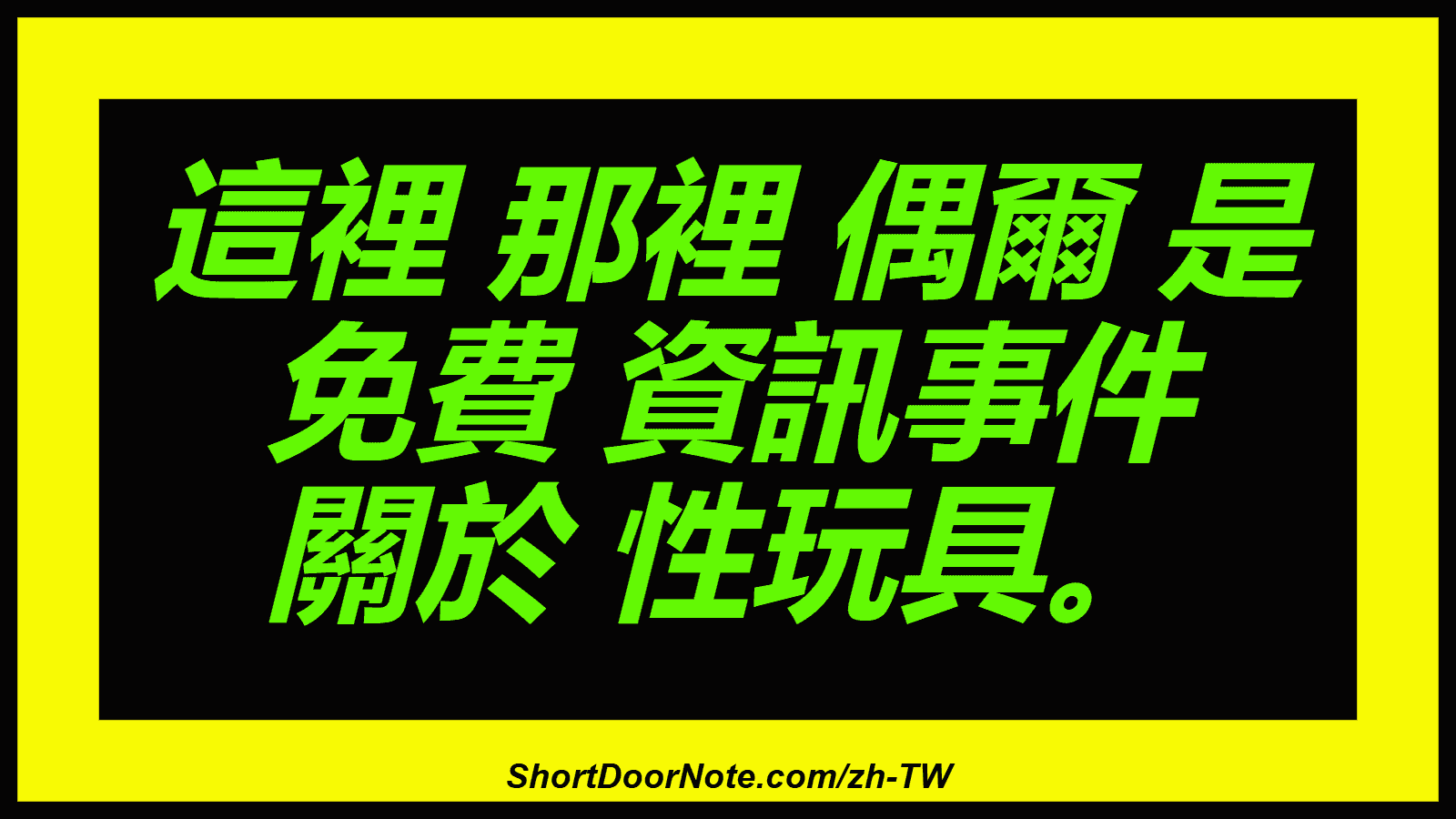 這裡 那裡 偶爾 是 免費 資訊事件 關於 性玩具。
