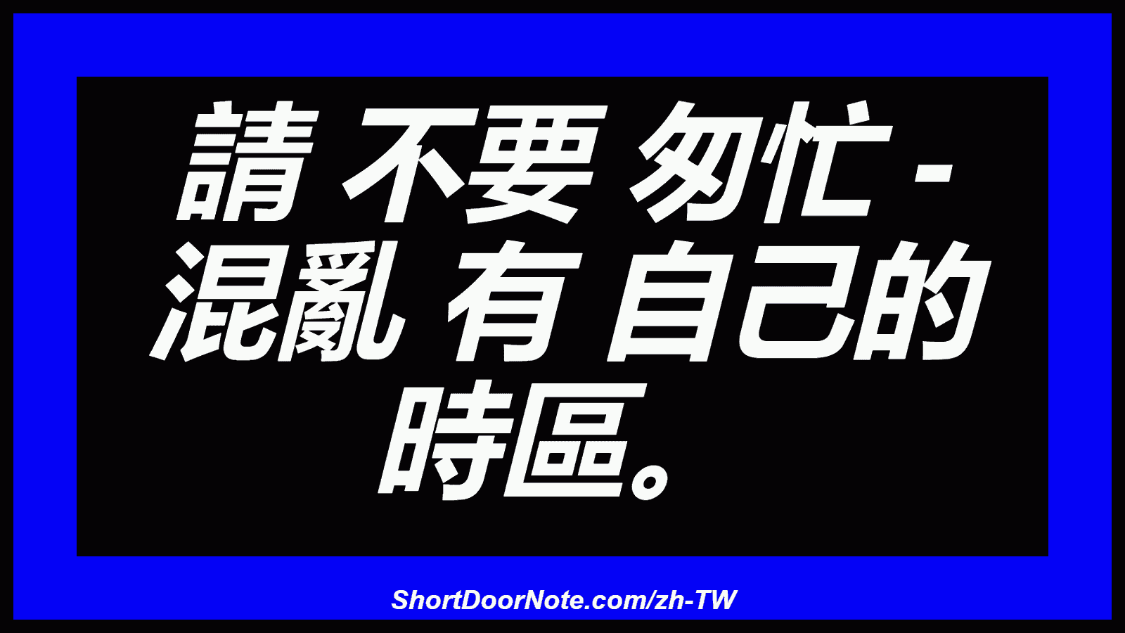 請 不要 匆忙 - 混亂 有 自己的 時區。

