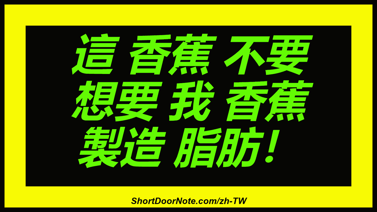 這 香蕉 不要 想要 我 香蕉 製造 脂肪！
