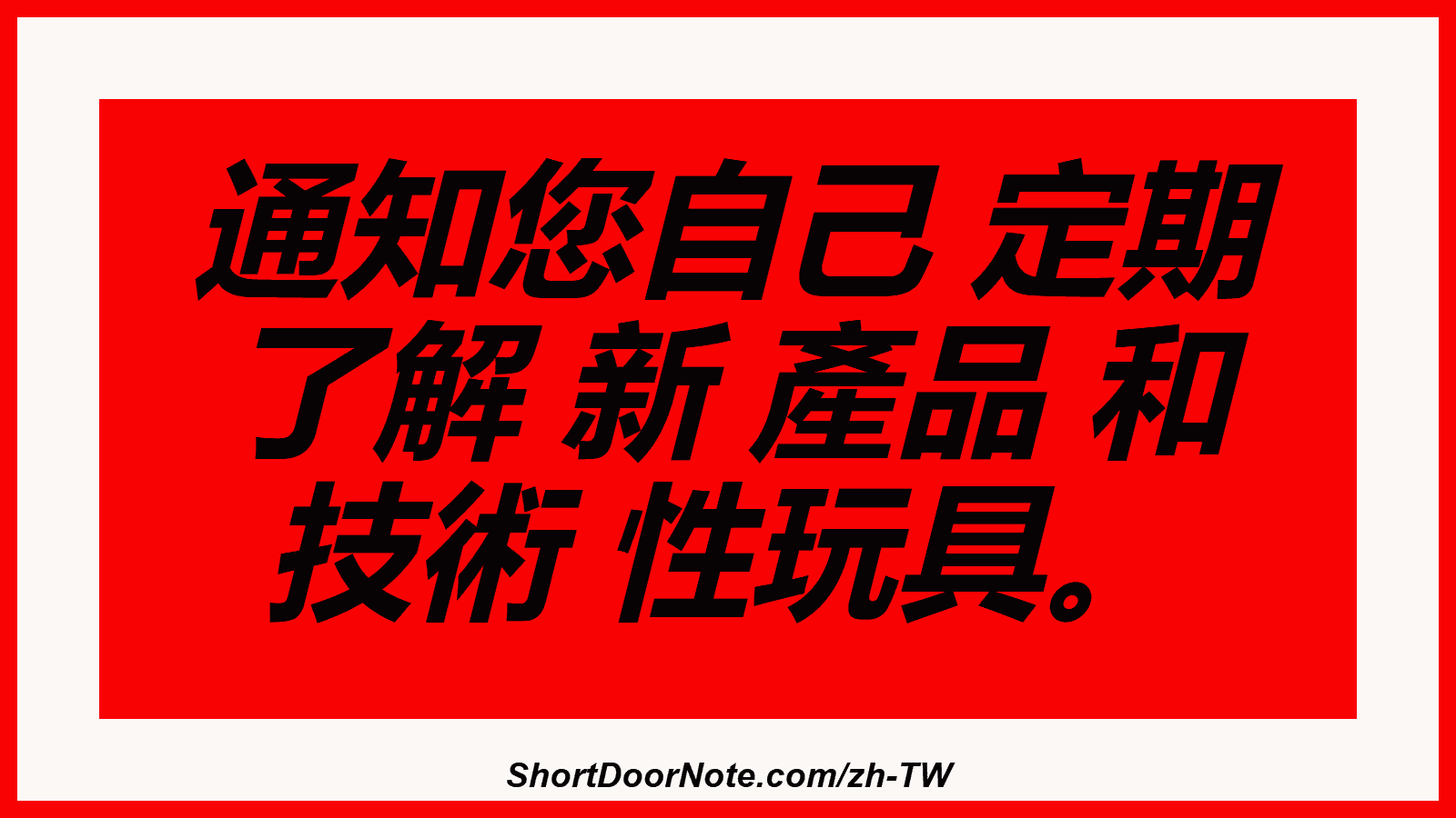 通知您自己 定期 了解 新 產品 和 技術 性玩具。
