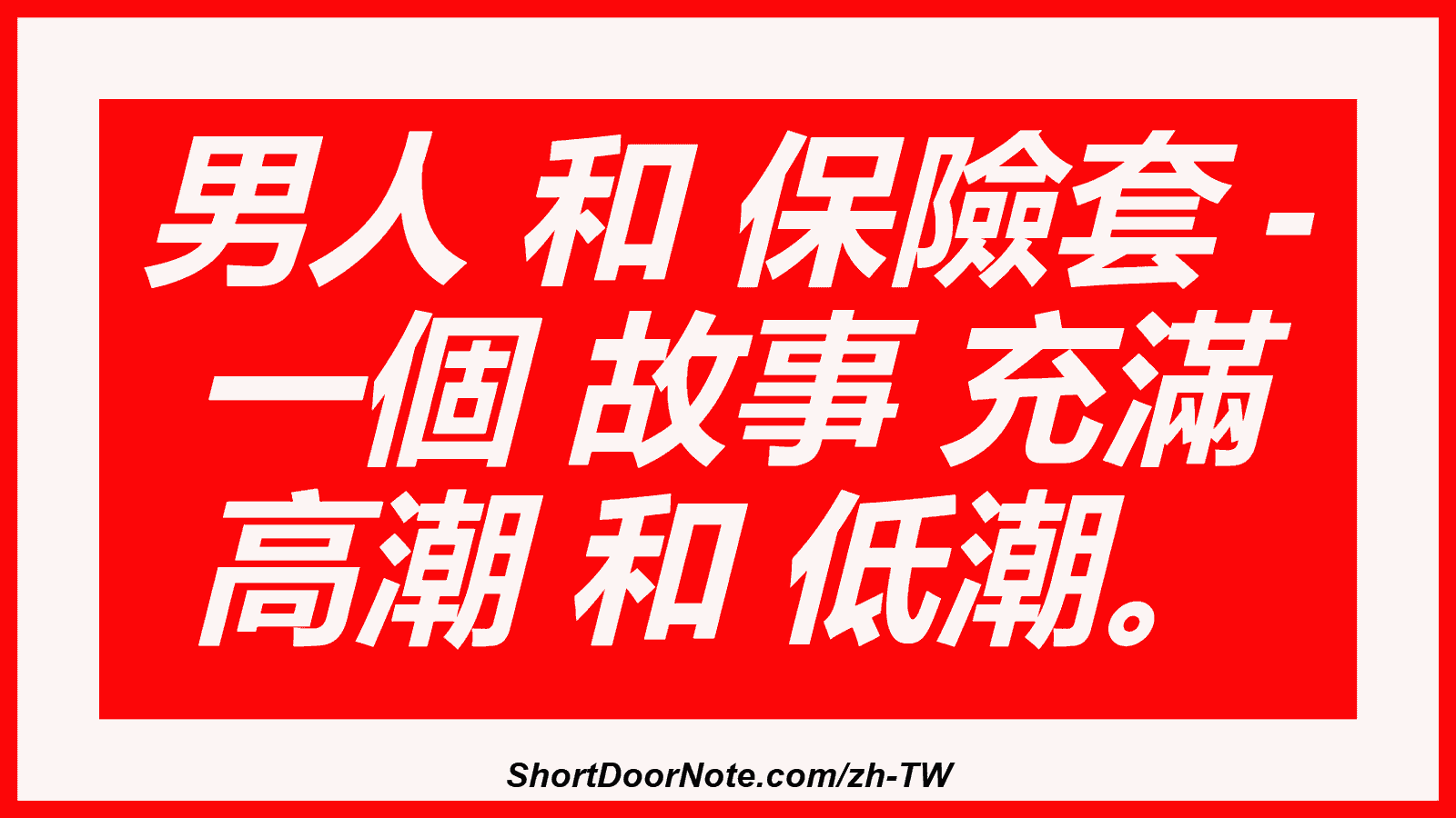 男人 和 保險套 - 一個 故事 充滿 高潮 和 低潮。

