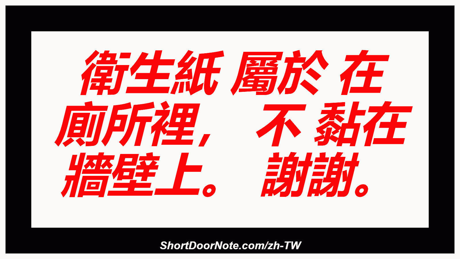 衛生紙 屬於 在 廁所裡， 不 黏在 牆壁上。 謝謝。
