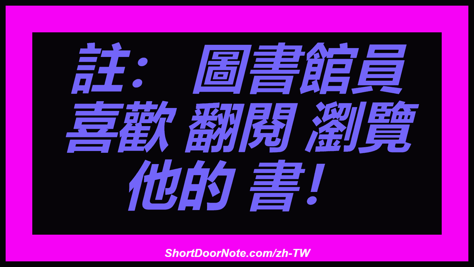 註： 圖書館員 喜歡 翻閱 瀏覽 他的 書！
