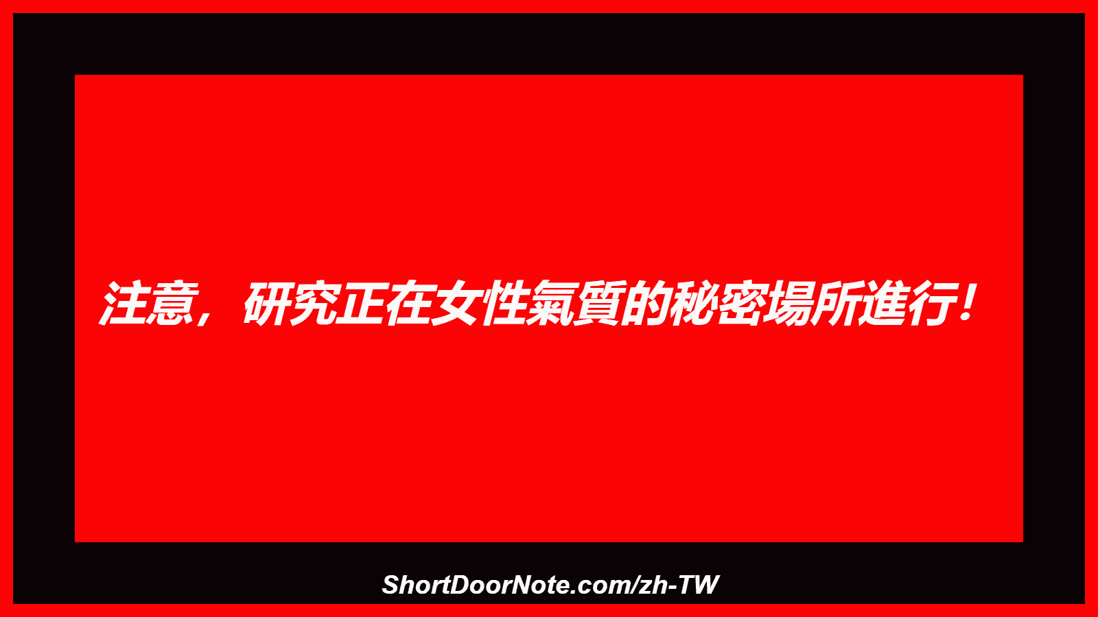 注意，研究正在女性氣質的秘密場所進行！
