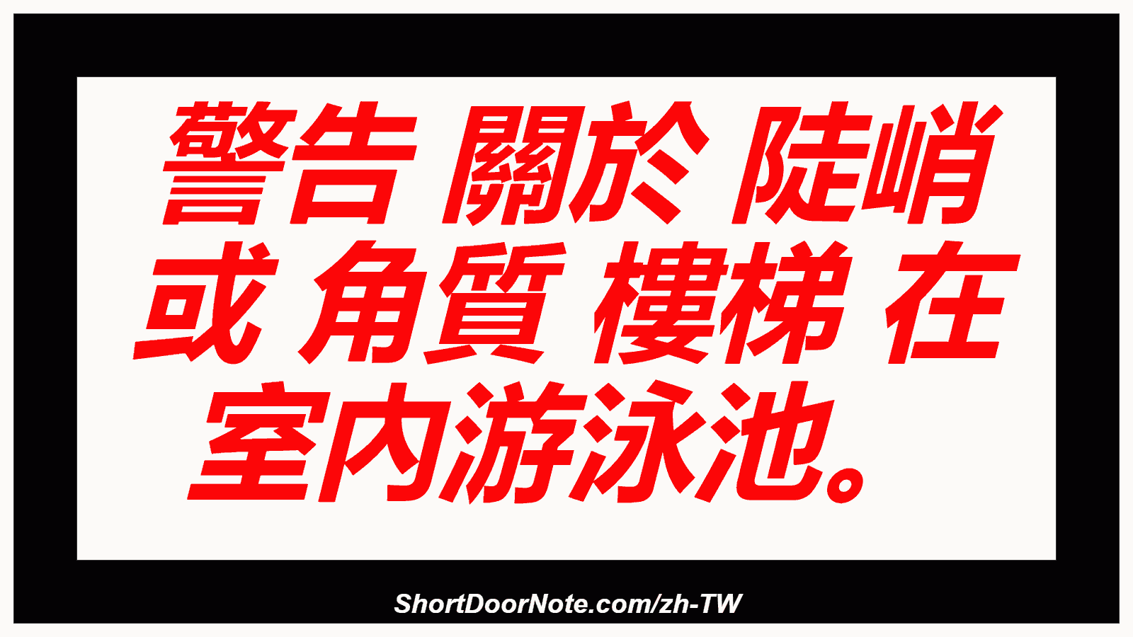 警告 關於 陡峭 或 角質 樓梯 在 室內游泳池。
