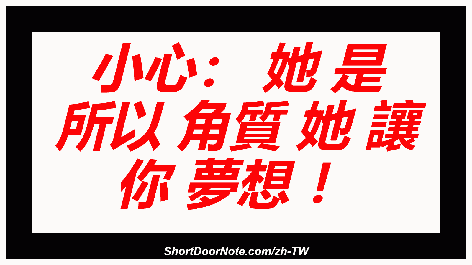 小心： 她 是 所以 角質 她 讓 你 夢想 ！
