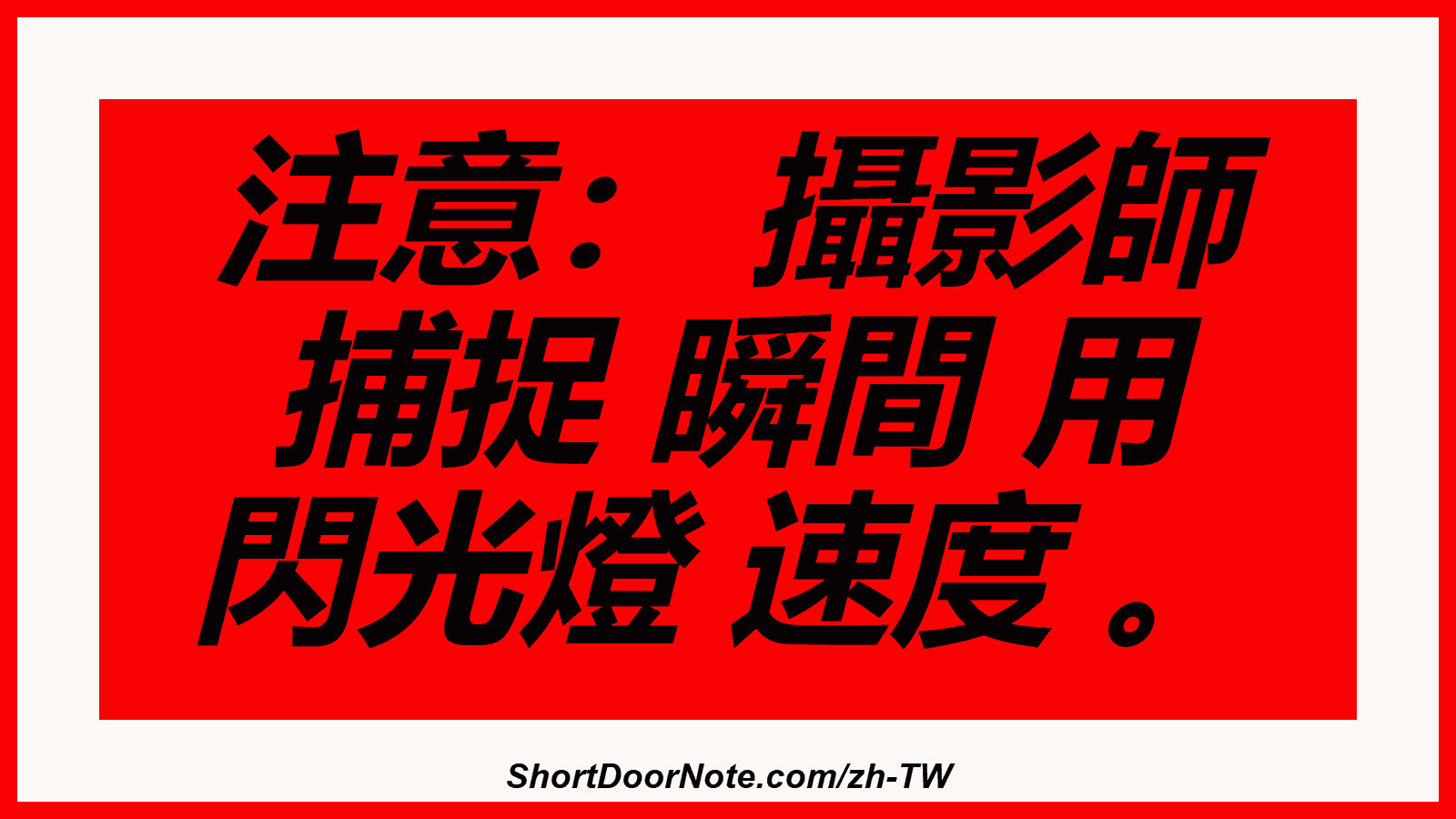注意： 攝影師 捕捉 瞬間 用 閃光燈 速度 。
