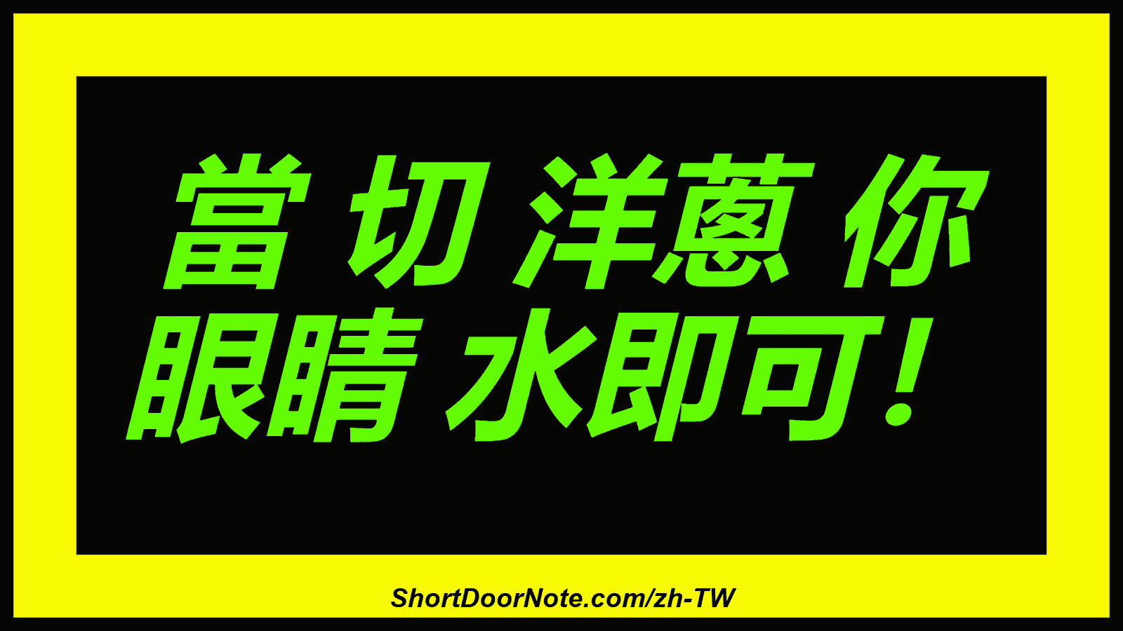 當 切 洋蔥 你 眼睛 水即可！
