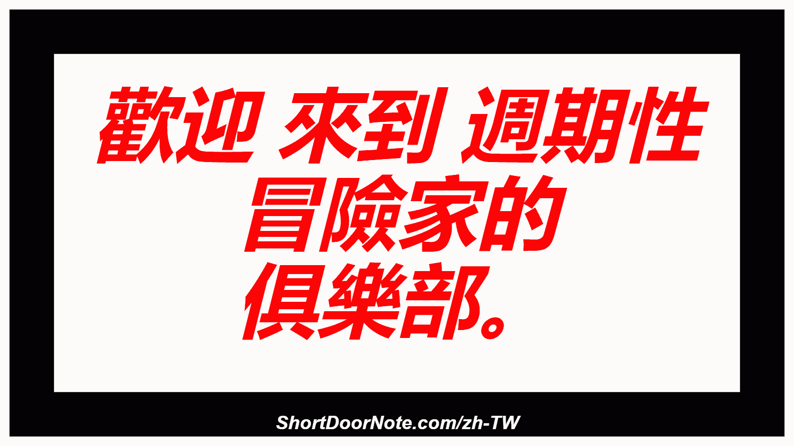 歡迎 來到 週期性 冒險家的 俱樂部。
