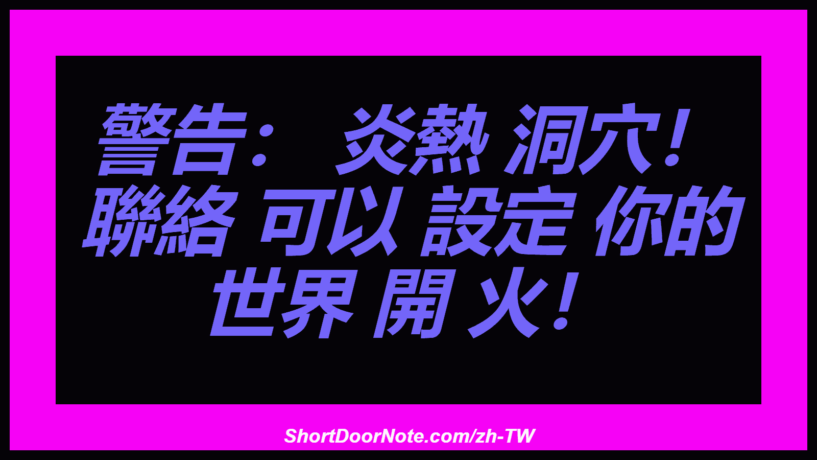 警告： 炎熱 洞穴！ 聯絡 可以 設定 你的 世界 開 火！
