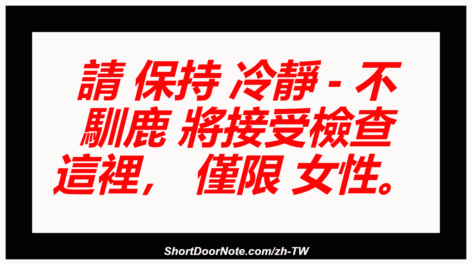 請 保持 冷靜 - 不 馴鹿 將接受檢查 這裡， 僅限 女性。
