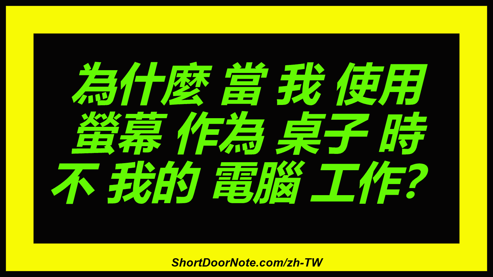 為什麼 當 我 使用 螢幕 作為 桌子 時 不 我的 電腦 工作？
