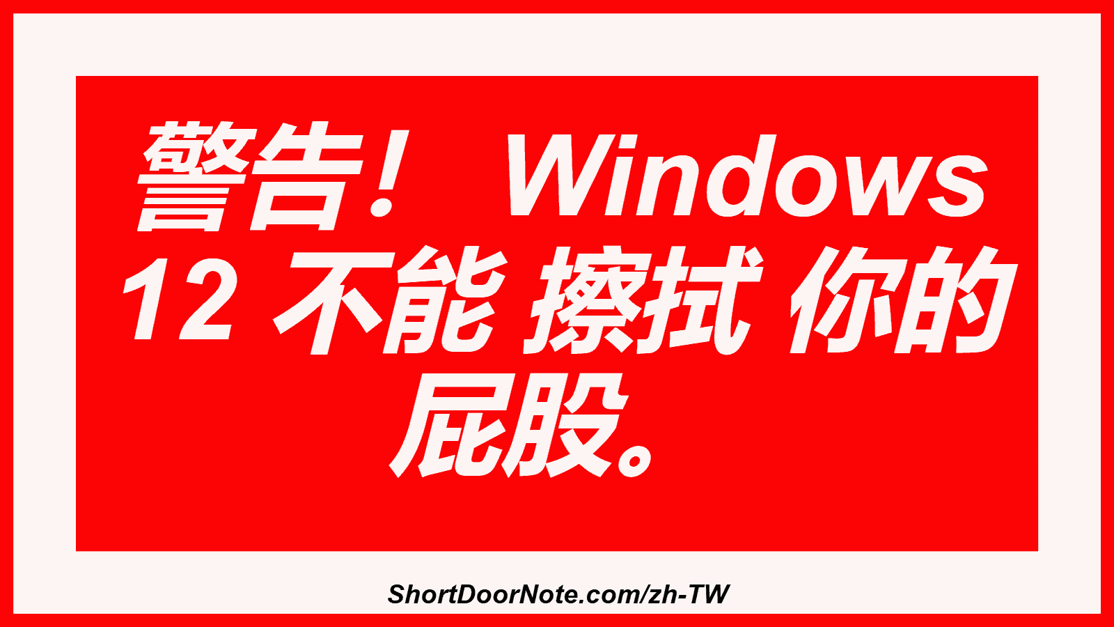 警告！ Windows 12 不能 擦拭 你的 屁股。
