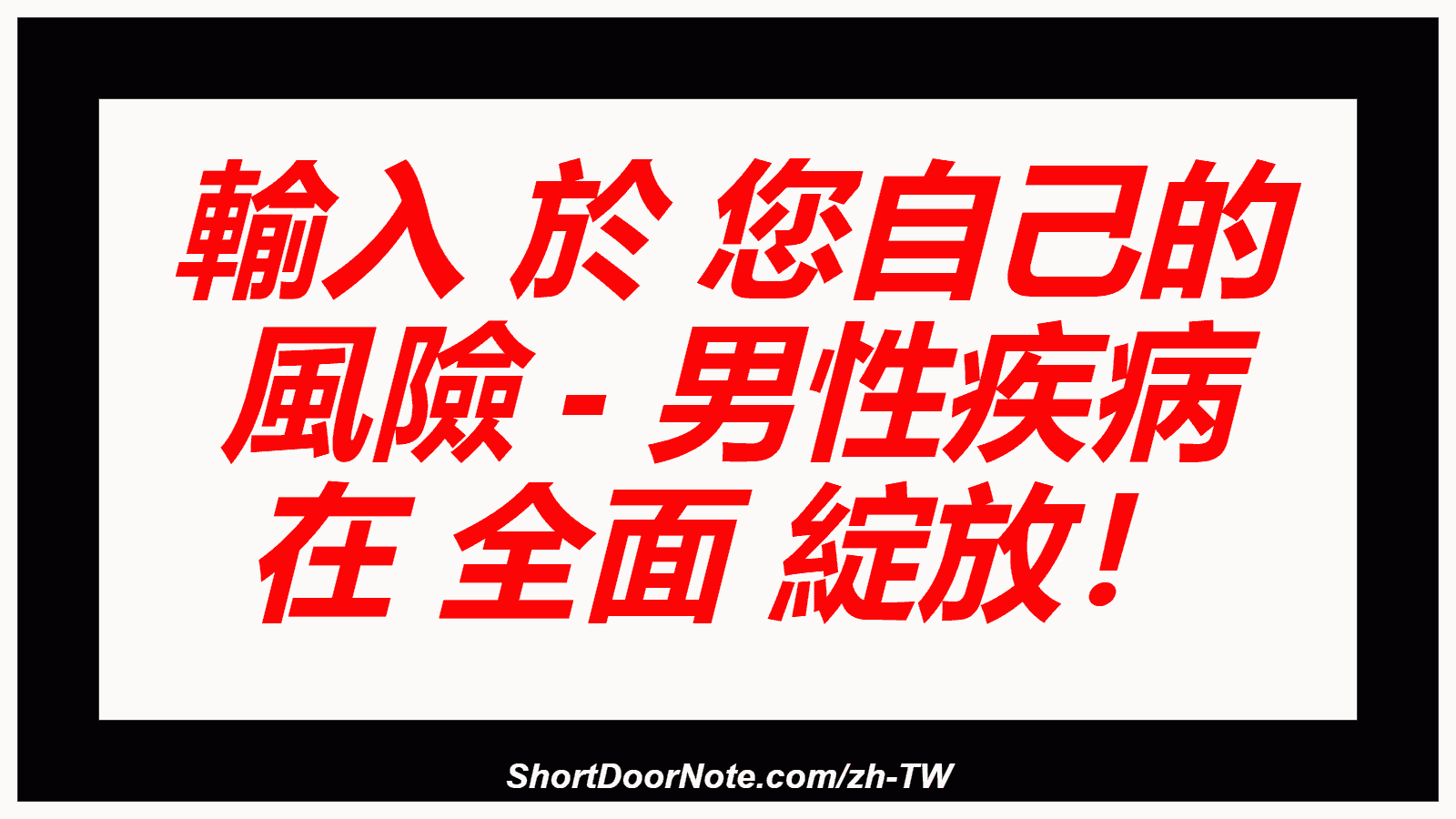 輸入 於 您自己的 風險 - 男性疾病 在 全面 綻放！
