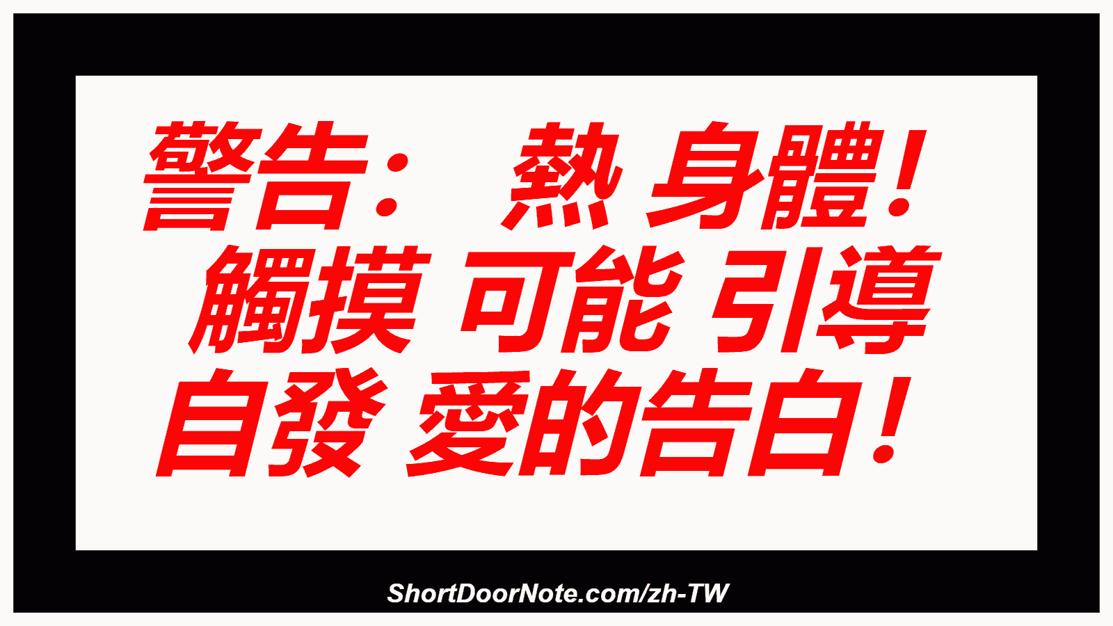 警告： 熱 身體！ 觸摸 可能 引導 自發 愛的告白！
