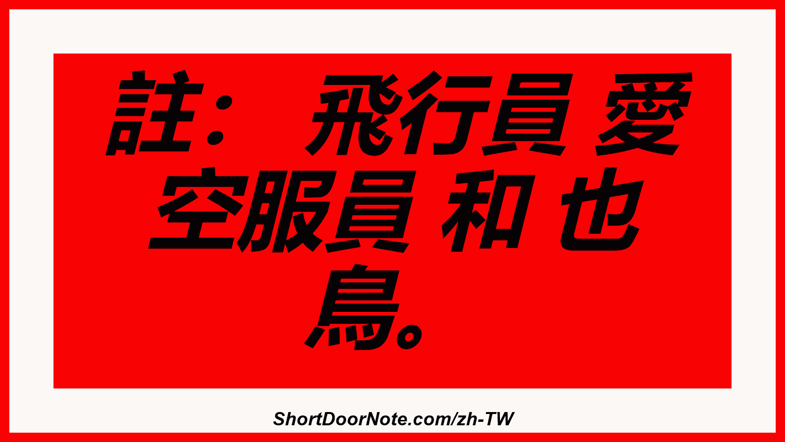 註： 飛行員 愛 空服員 和 也 鳥。
