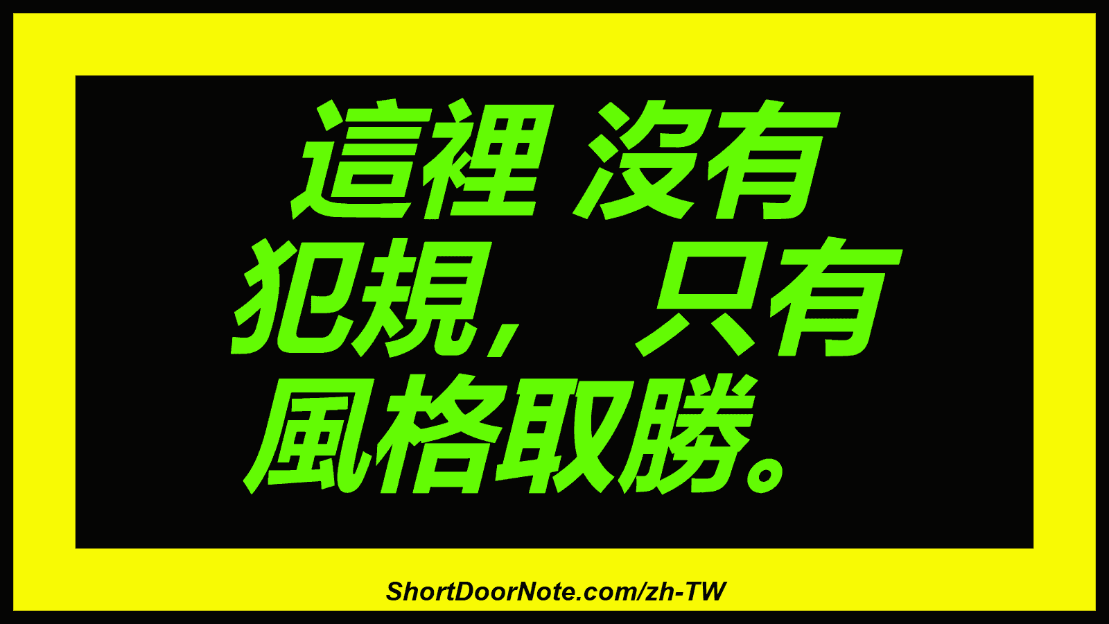 這裡 沒有 犯規， 只有 風格取勝。
