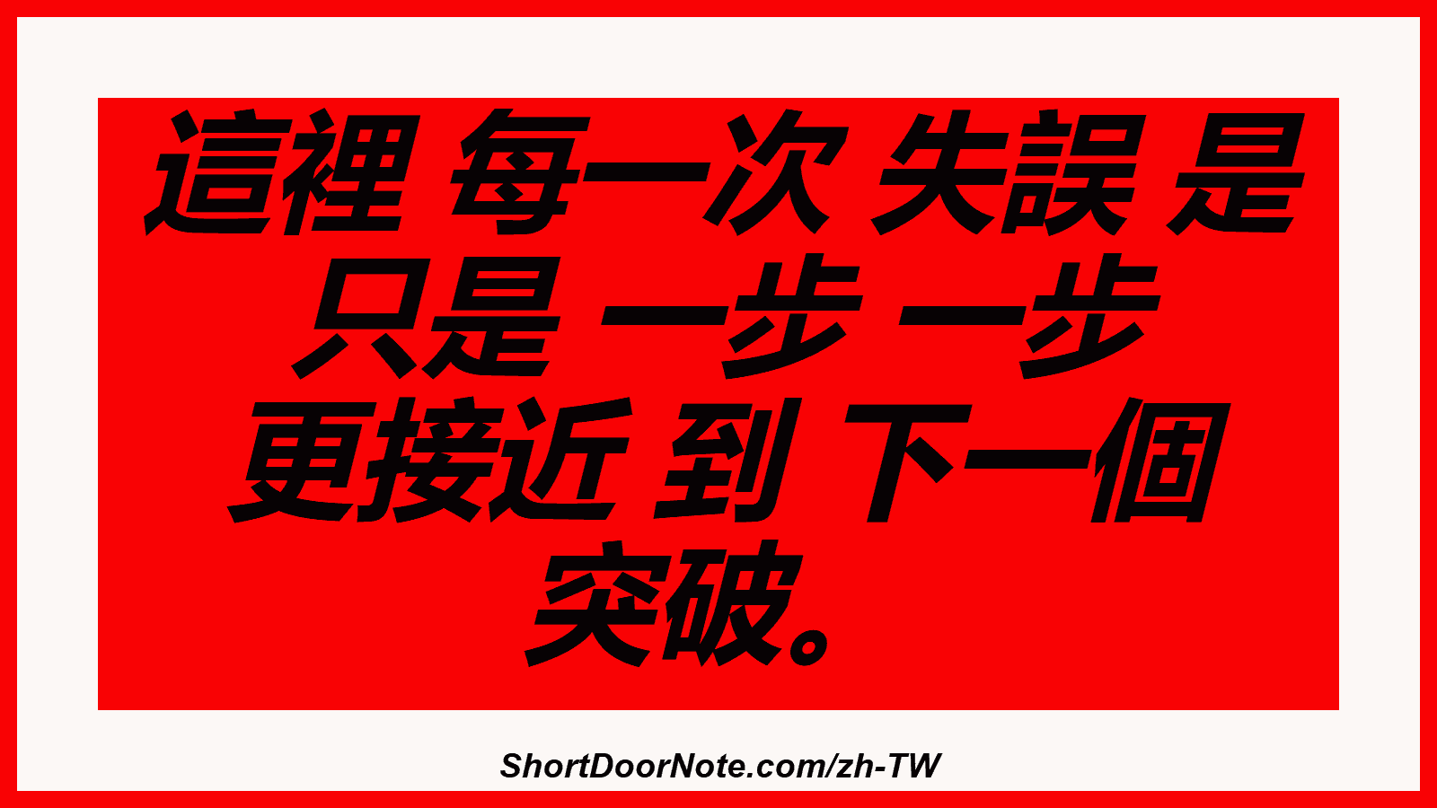 這裡 每一次 失誤 是 只是 一步 一步 更接近 到 下一個 突破。
