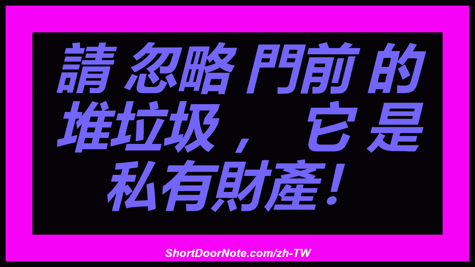 請 忽略 門前 的 堆垃圾 ， 它 是 私有財產！
