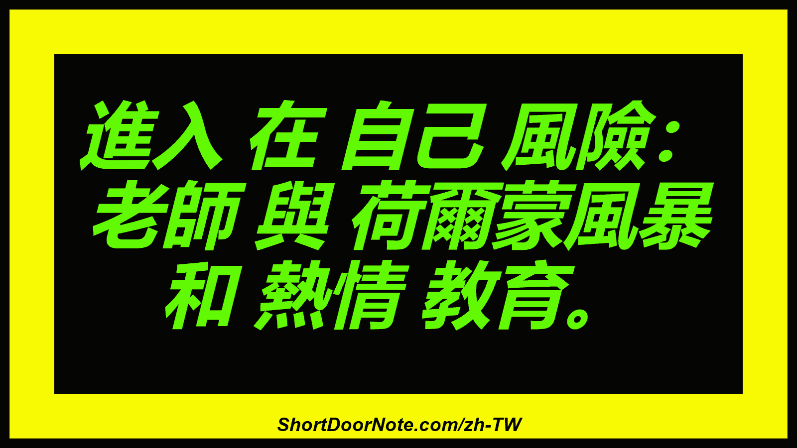進入 在 自己 風險： 老師 與 荷爾蒙風暴 和 熱情 教育。

