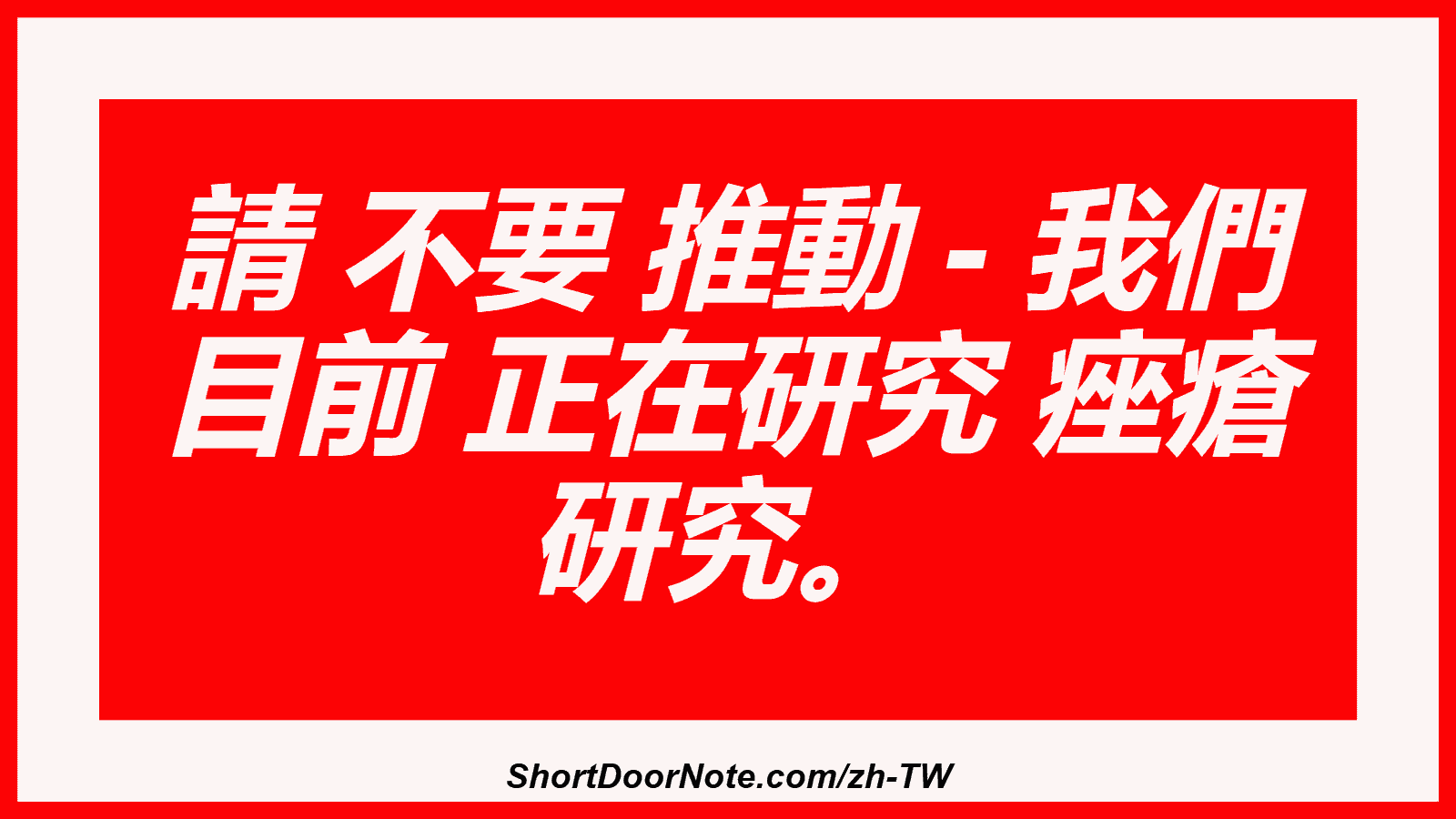 請 不要 推動 - 我們 目前 正在研究 痤瘡 研究。
