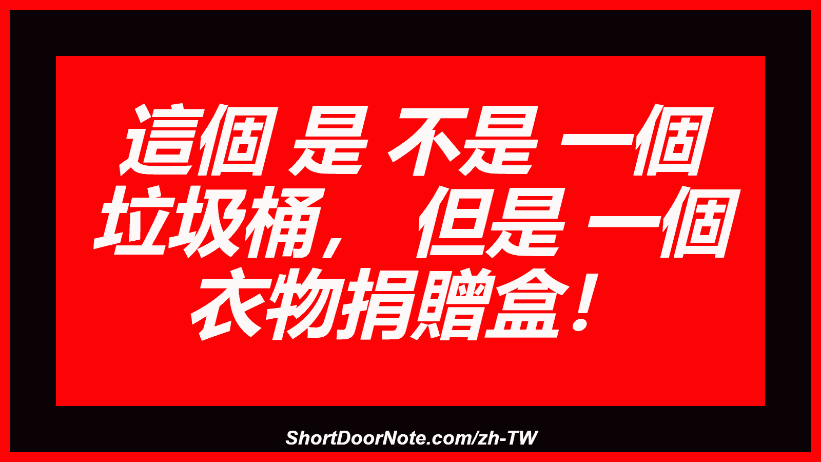 這個 是 不是 一個 垃圾桶， 但是 一個 衣物捐贈盒！
