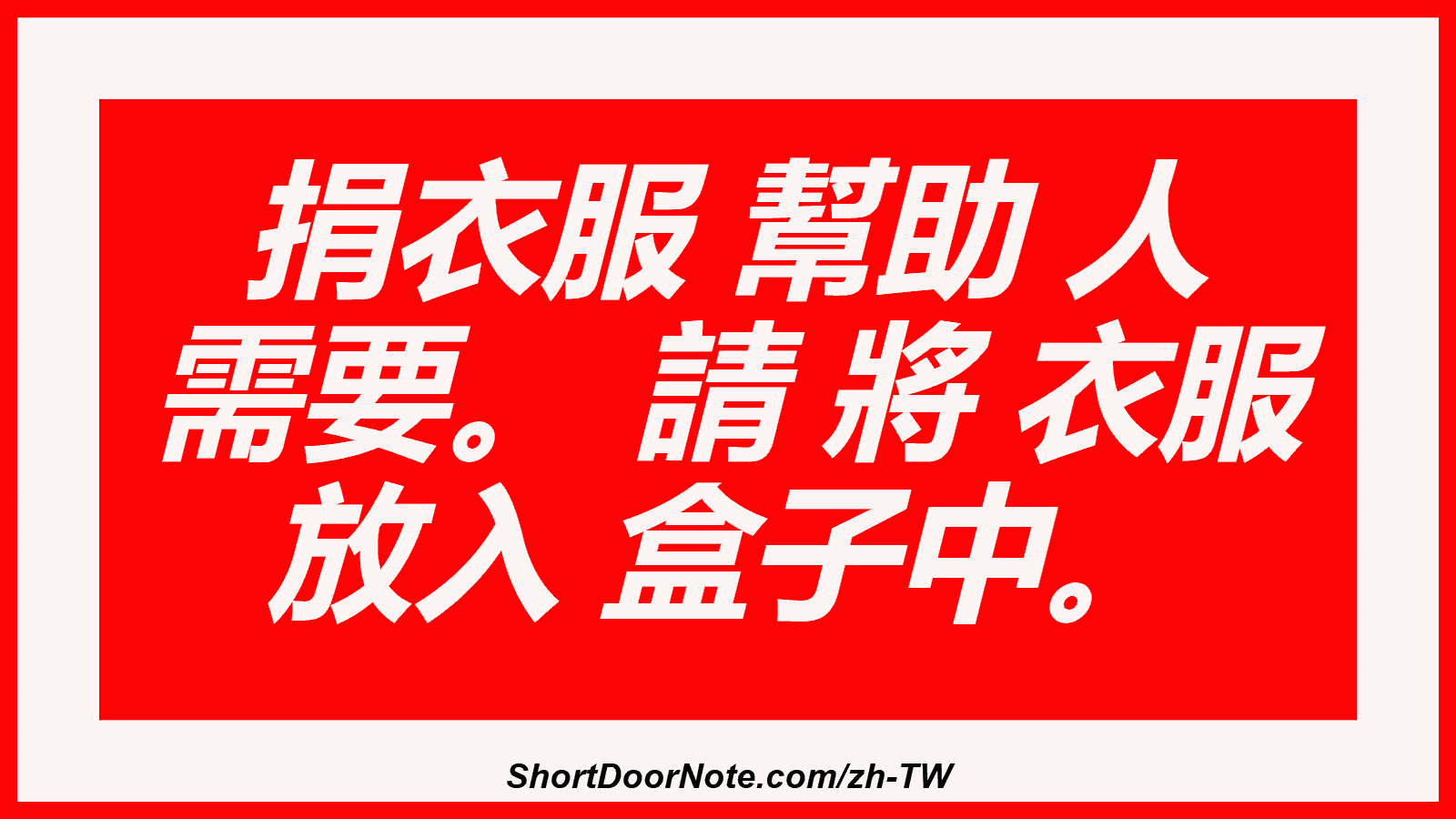捐衣服 幫助 人 需要。 請 將 衣服 放入 盒子中。
